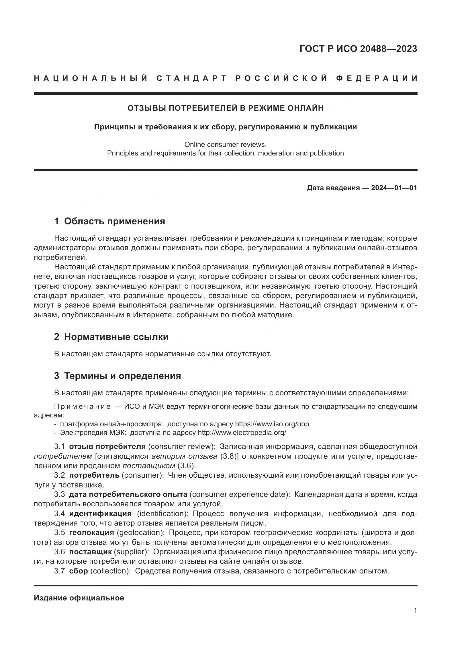 ГОСТ Р ИСО 20488-2023, страница 7