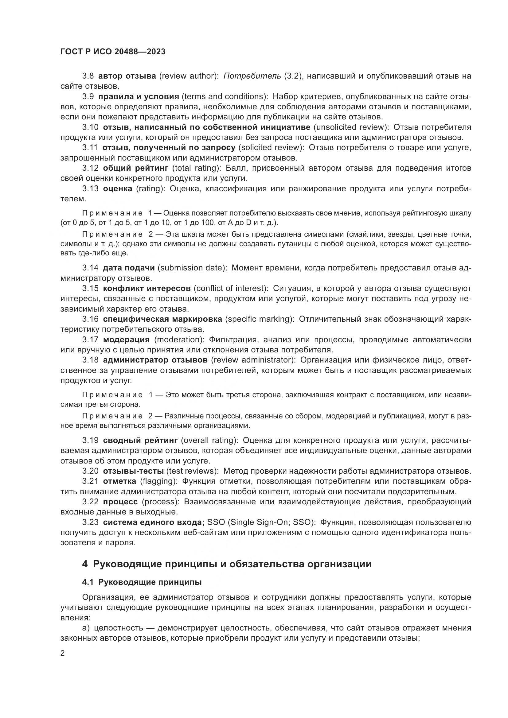 ГОСТ Р ИСО 20488-2023, страница 8