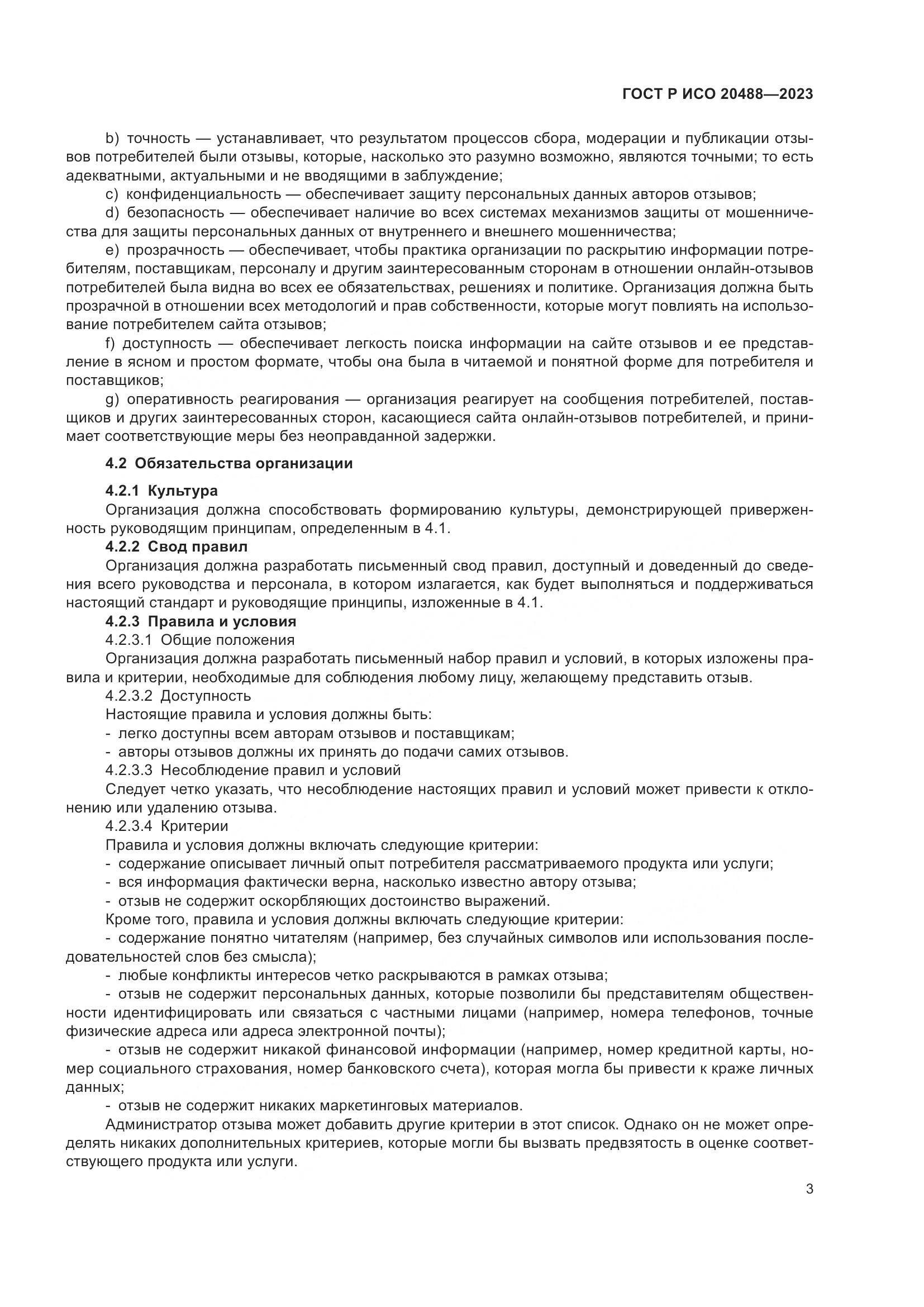 ГОСТ Р ИСО 20488-2023, страница 9
