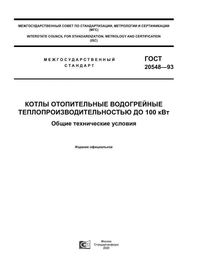 ГОСТ 20548-93, страница 1
