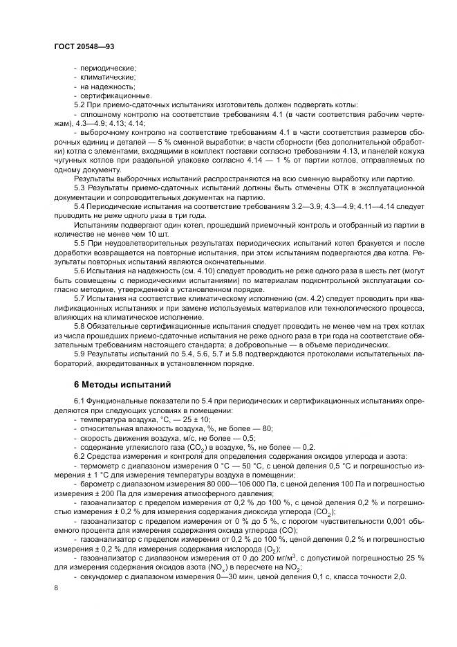 ГОСТ 20548-93, страница 12