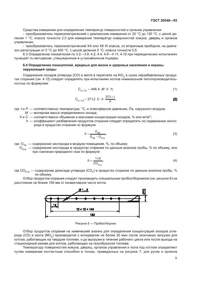 ГОСТ 20548-93, страница 13