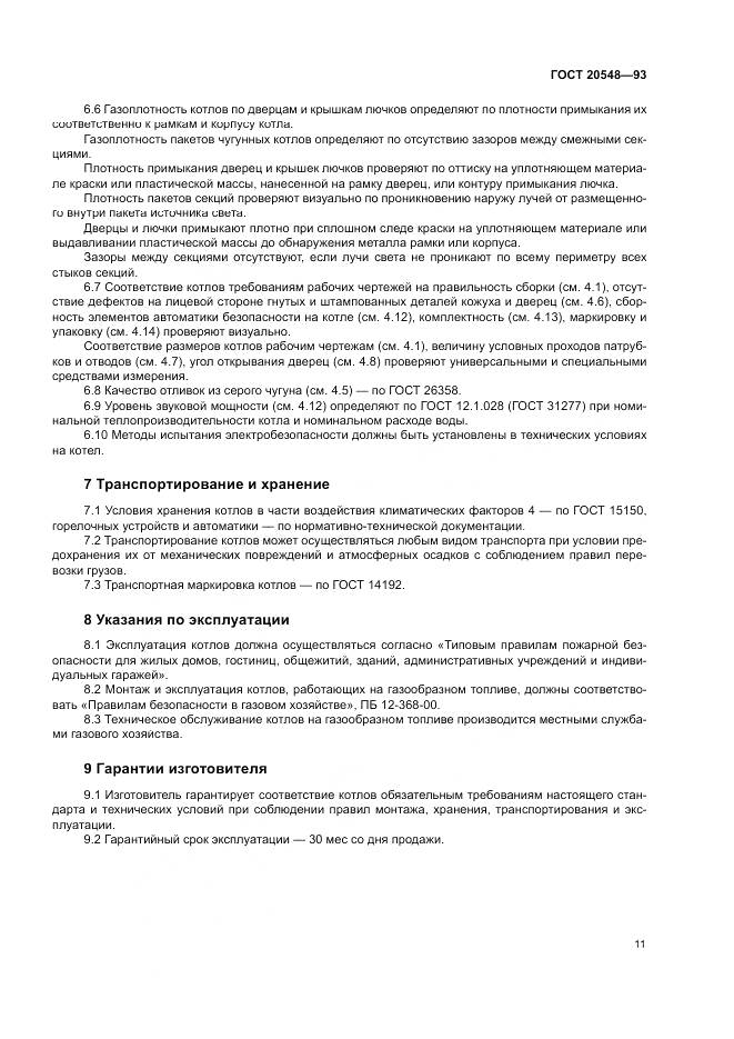 ГОСТ 20548-93, страница 15