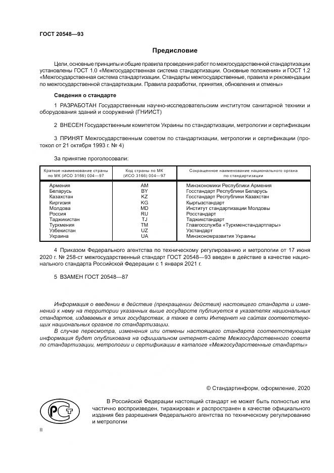 ГОСТ 20548-93, страница 2