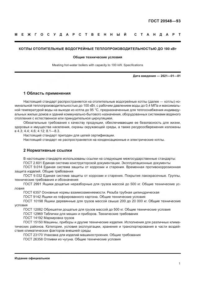 ГОСТ 20548-93, страница 5