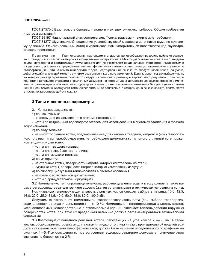 ГОСТ 20548-93, страница 6