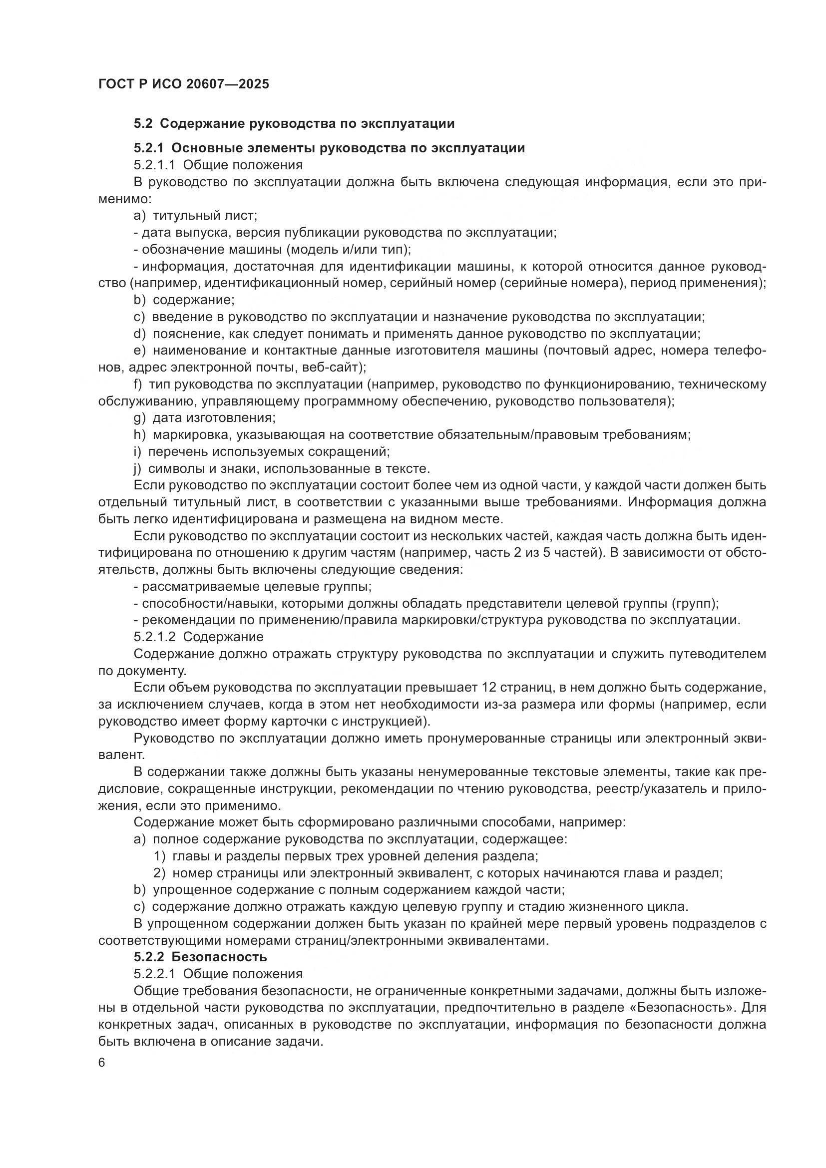 ГОСТ Р ИСО 20607-2025, страница 10