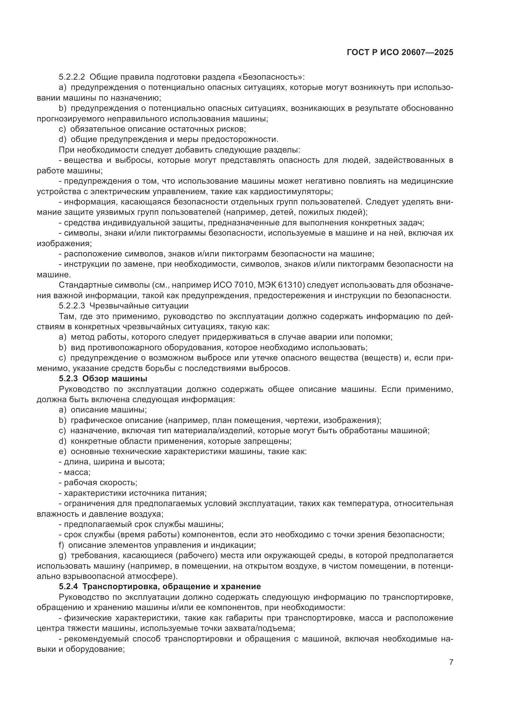 ГОСТ Р ИСО 20607-2025, страница 11