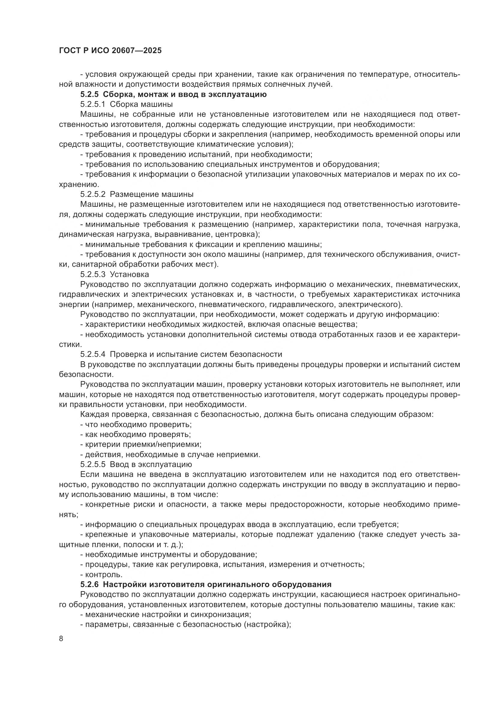 ГОСТ Р ИСО 20607-2025, страница 12