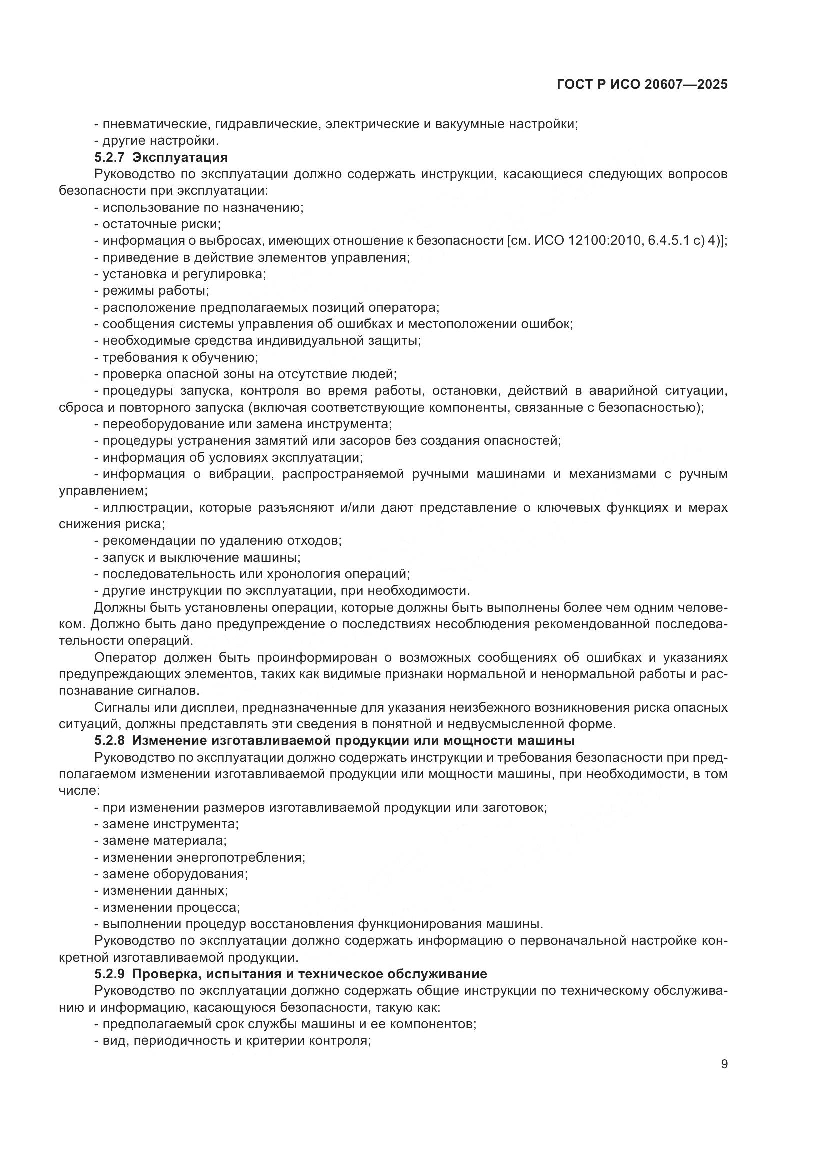 ГОСТ Р ИСО 20607-2025, страница 13