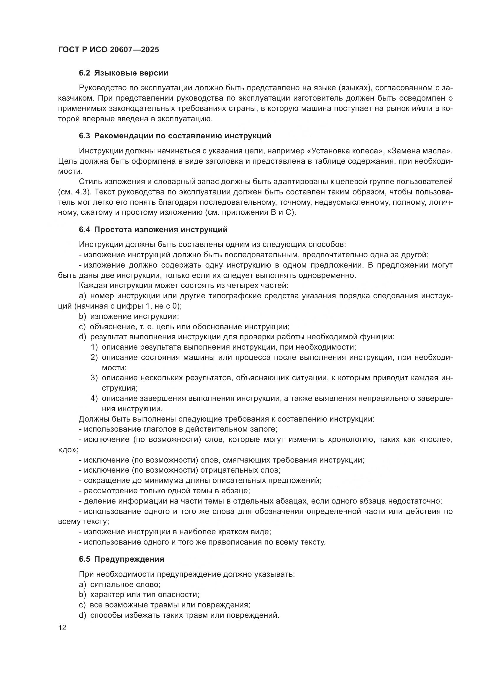 ГОСТ Р ИСО 20607-2025, страница 16