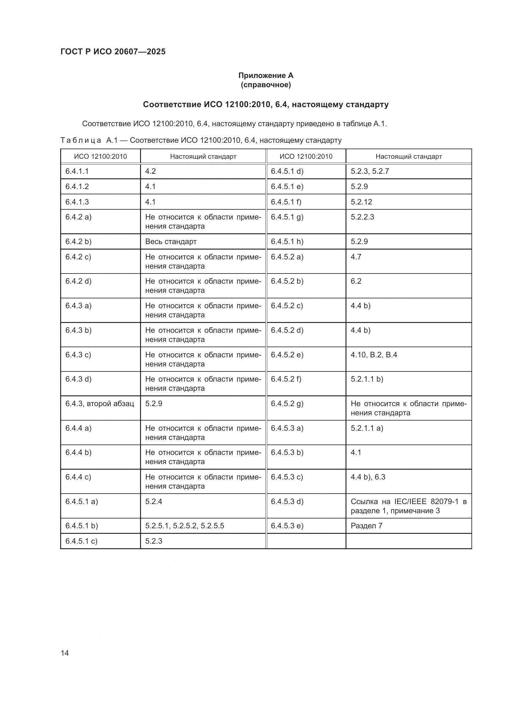 ГОСТ Р ИСО 20607-2025, страница 18