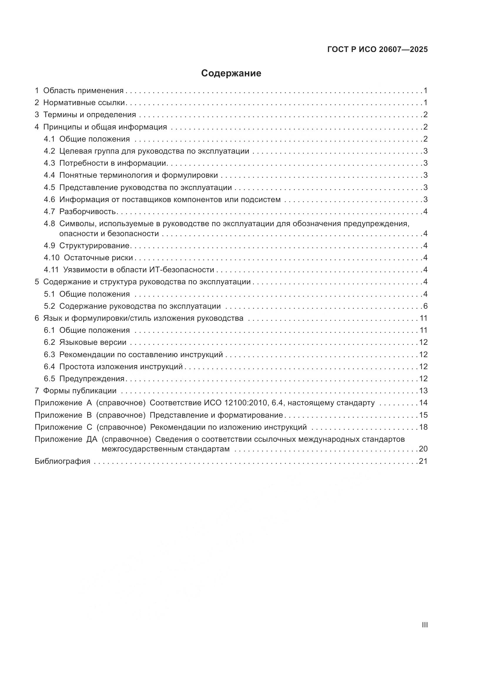 ГОСТ Р ИСО 20607-2025, страница 3