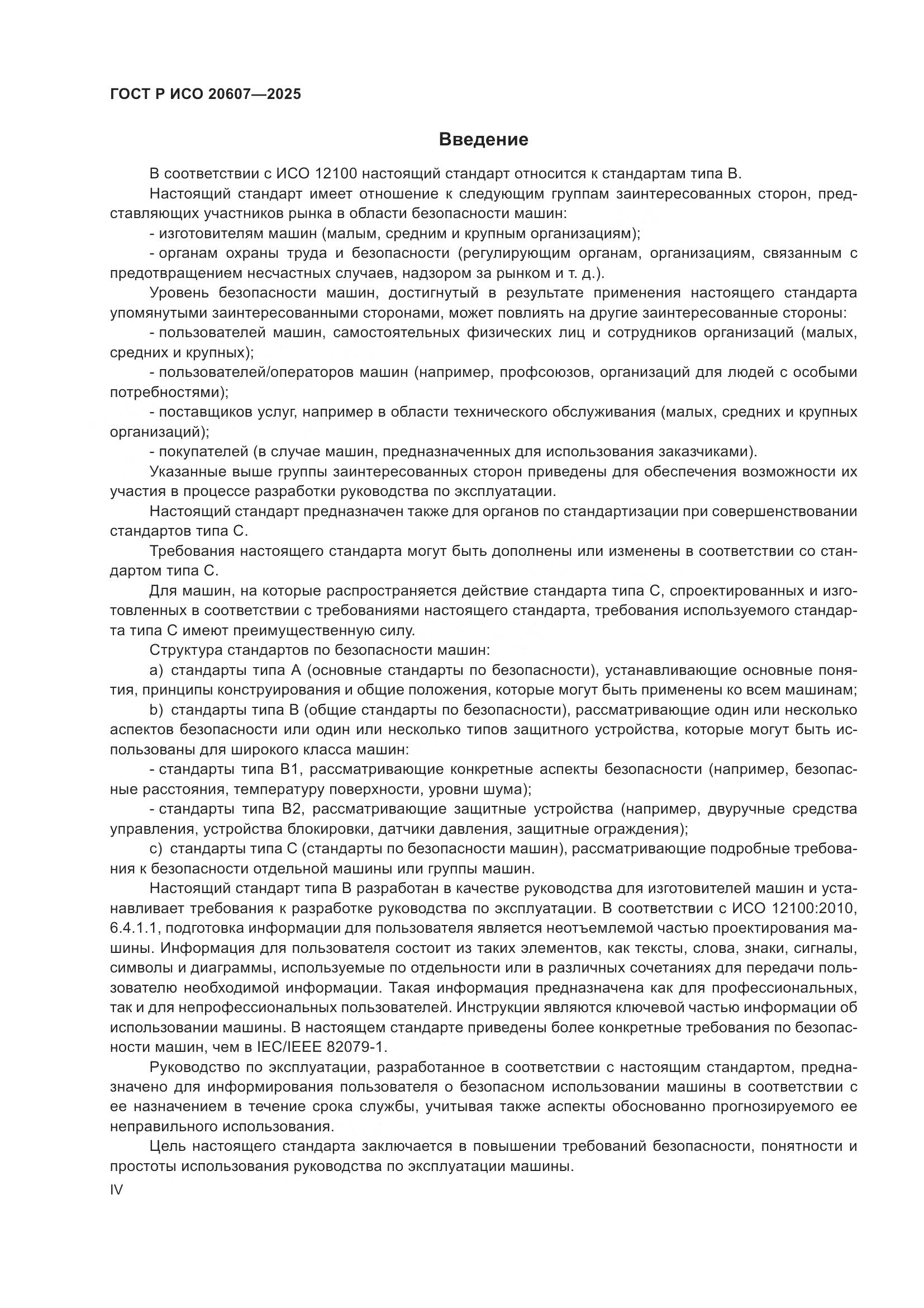 ГОСТ Р ИСО 20607-2025, страница 4