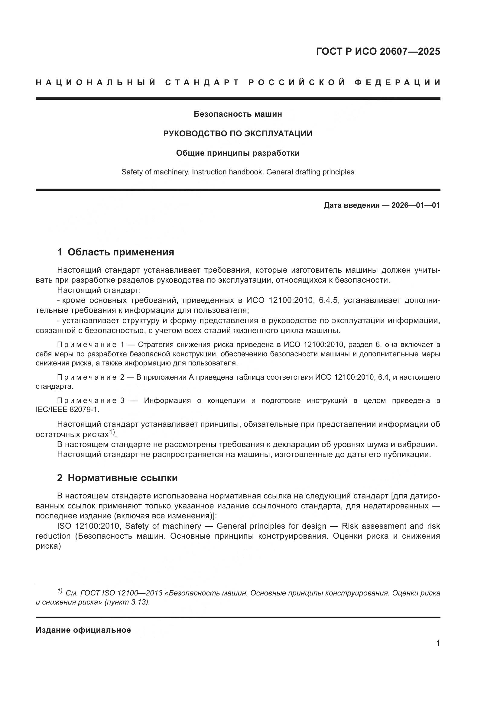 ГОСТ Р ИСО 20607-2025, страница 5