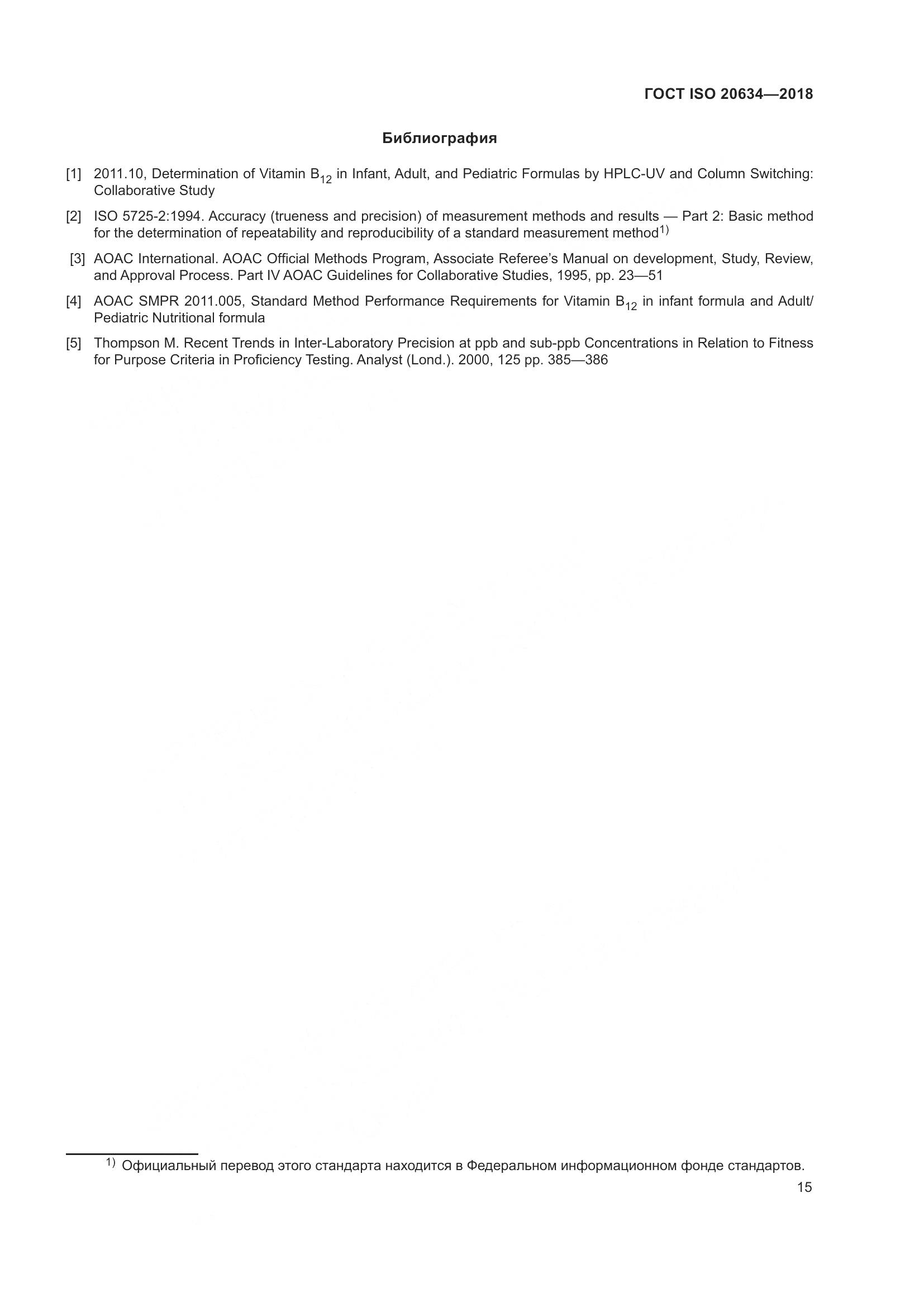 ГОСТ ISO 20634-2018, страница 20