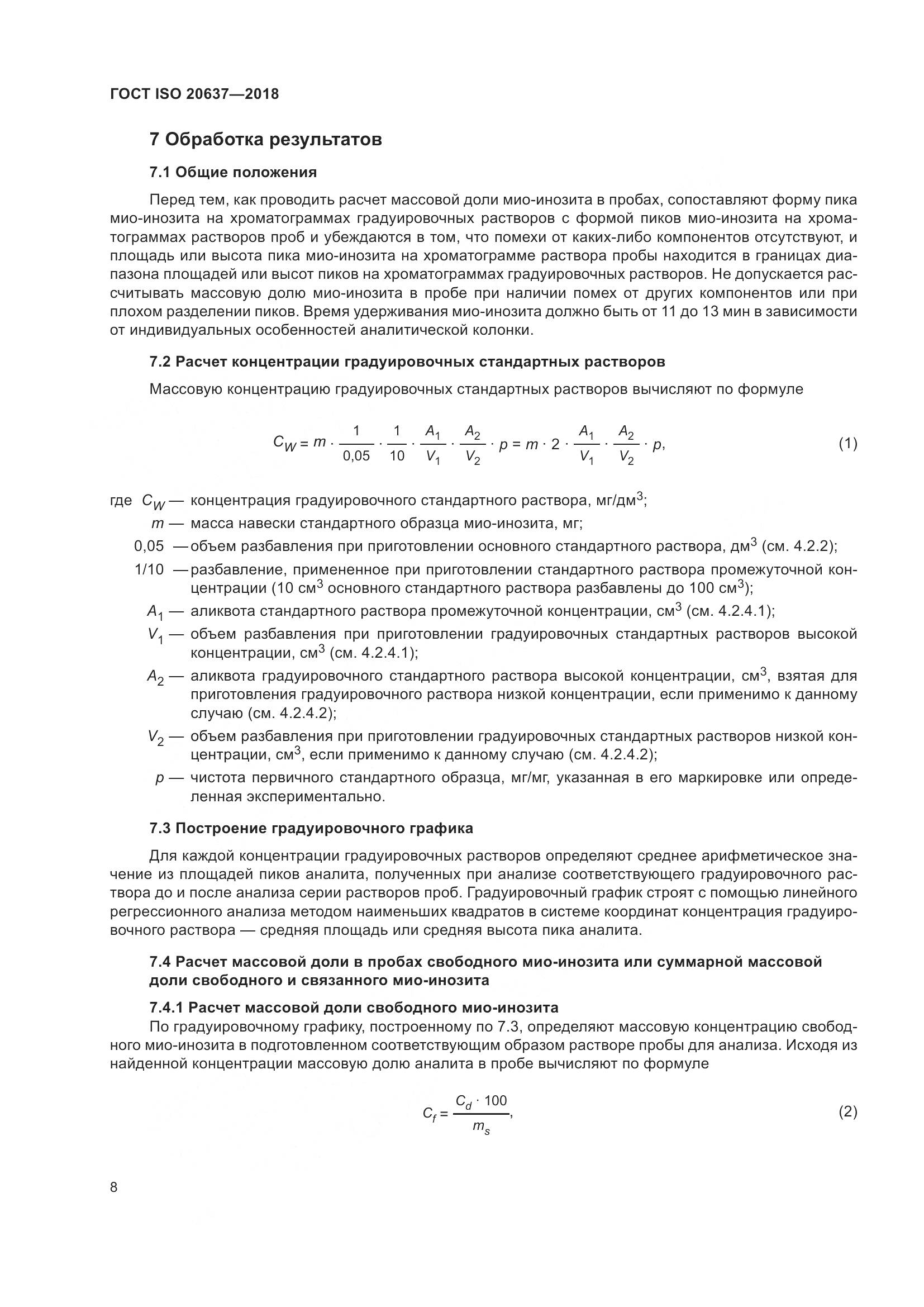 ГОСТ ISO 20637-2018, страница 13