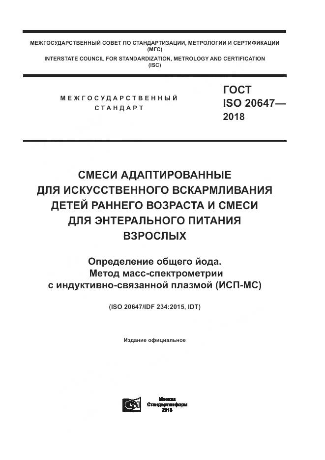 ГОСТ ISO 20647-2018, страница 1