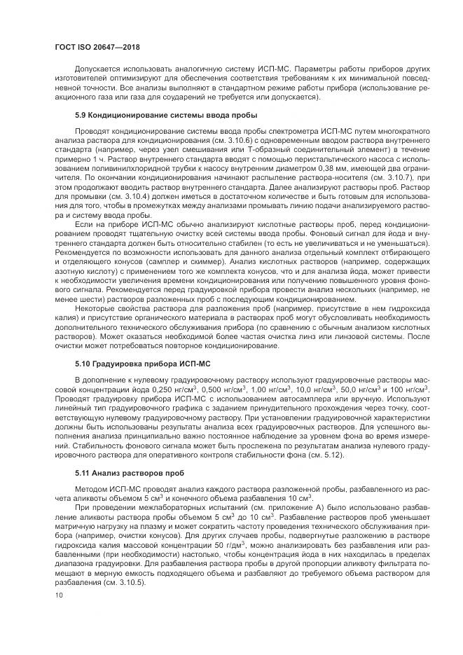 ГОСТ ISO 20647-2018, страница 14