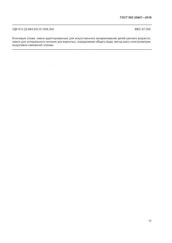 ГОСТ ISO 20647-2018, страница 19