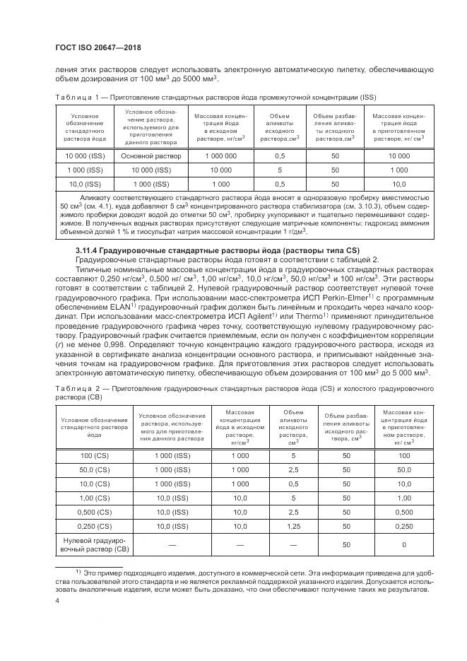 ГОСТ ISO 20647-2018, страница 8