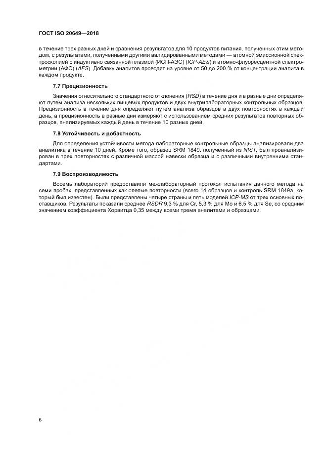 ГОСТ ISO 20649-2018, страница 10