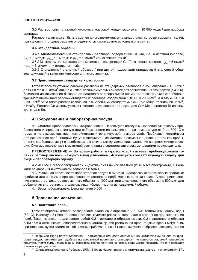 ГОСТ ISO 20649-2018, страница 6