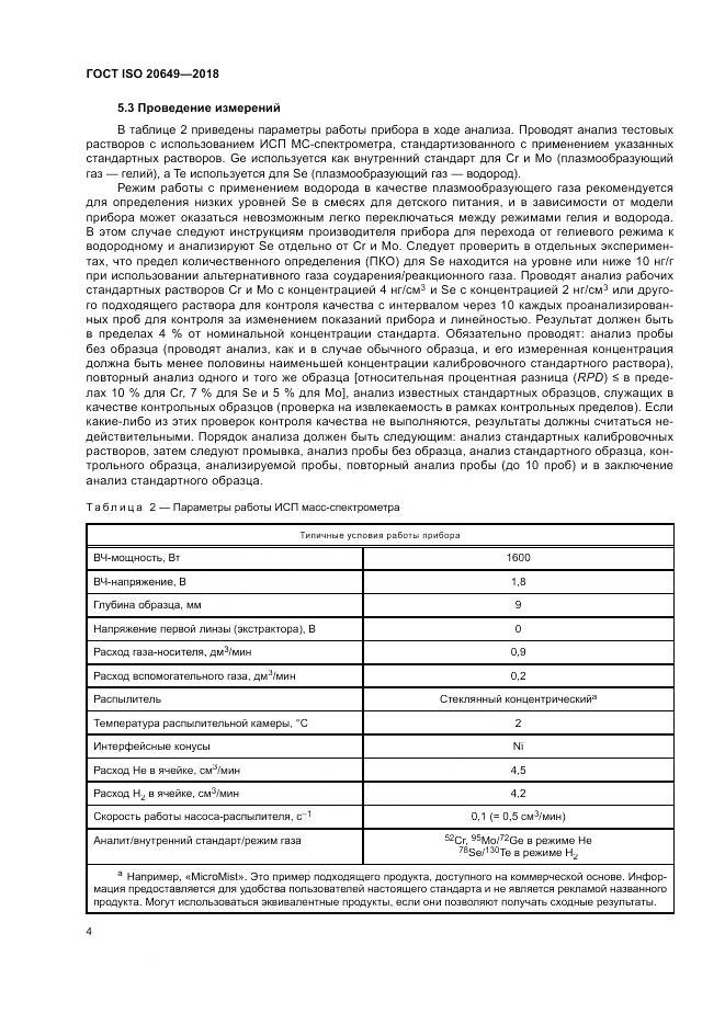 ГОСТ ISO 20649-2018, страница 8