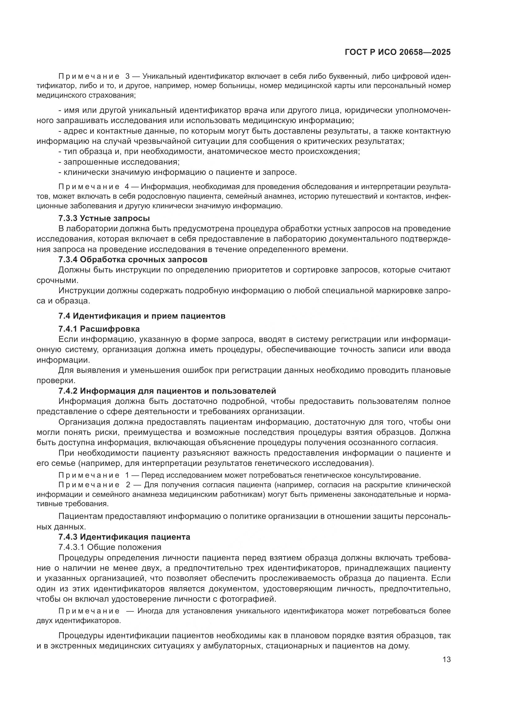 ГОСТ Р ИСО 20658-2025, страница 17