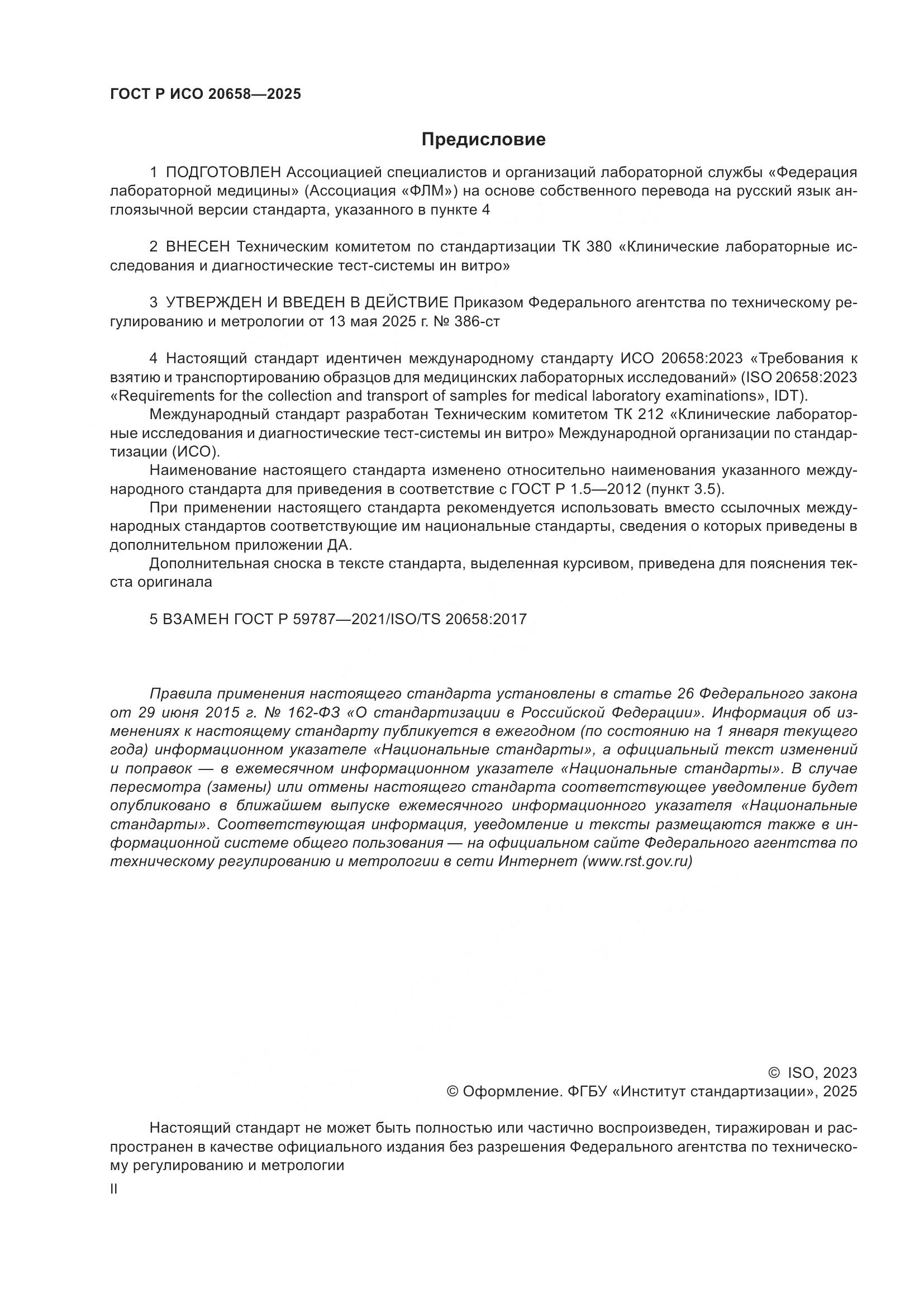 ГОСТ Р ИСО 20658-2025, страница 2