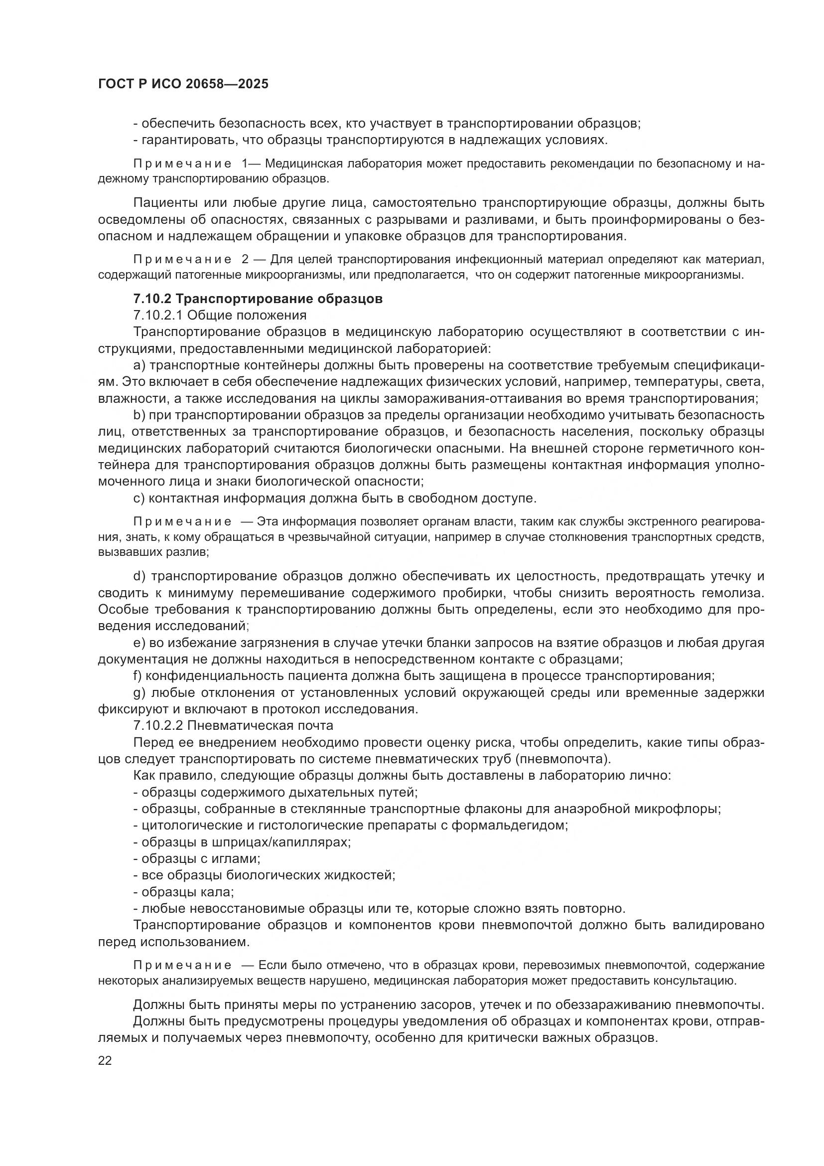 ГОСТ Р ИСО 20658-2025, страница 26