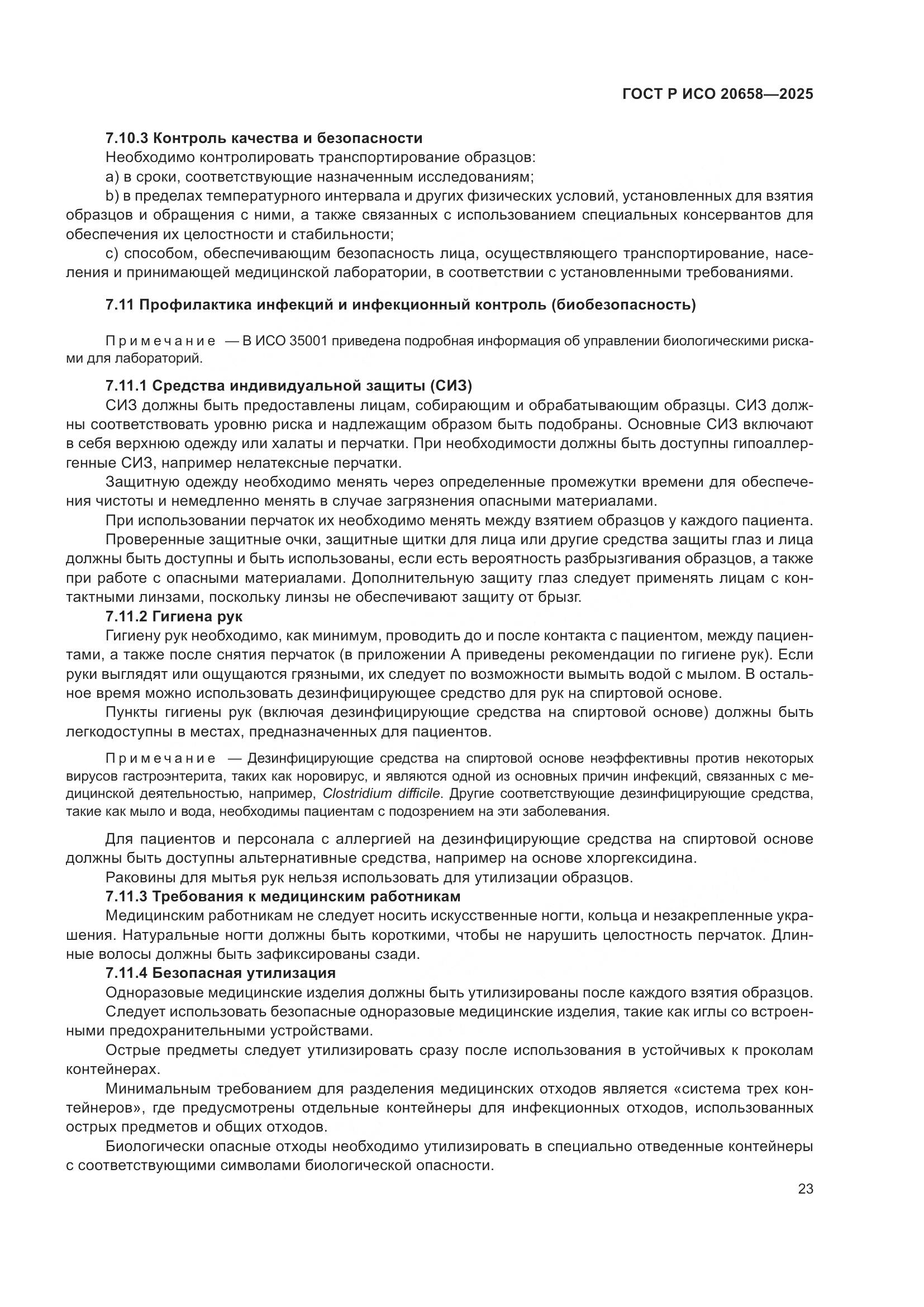 ГОСТ Р ИСО 20658-2025, страница 27