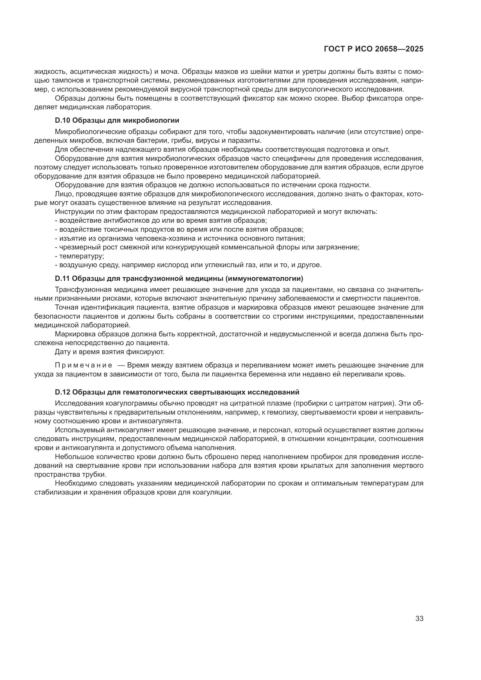 ГОСТ Р ИСО 20658-2025, страница 37