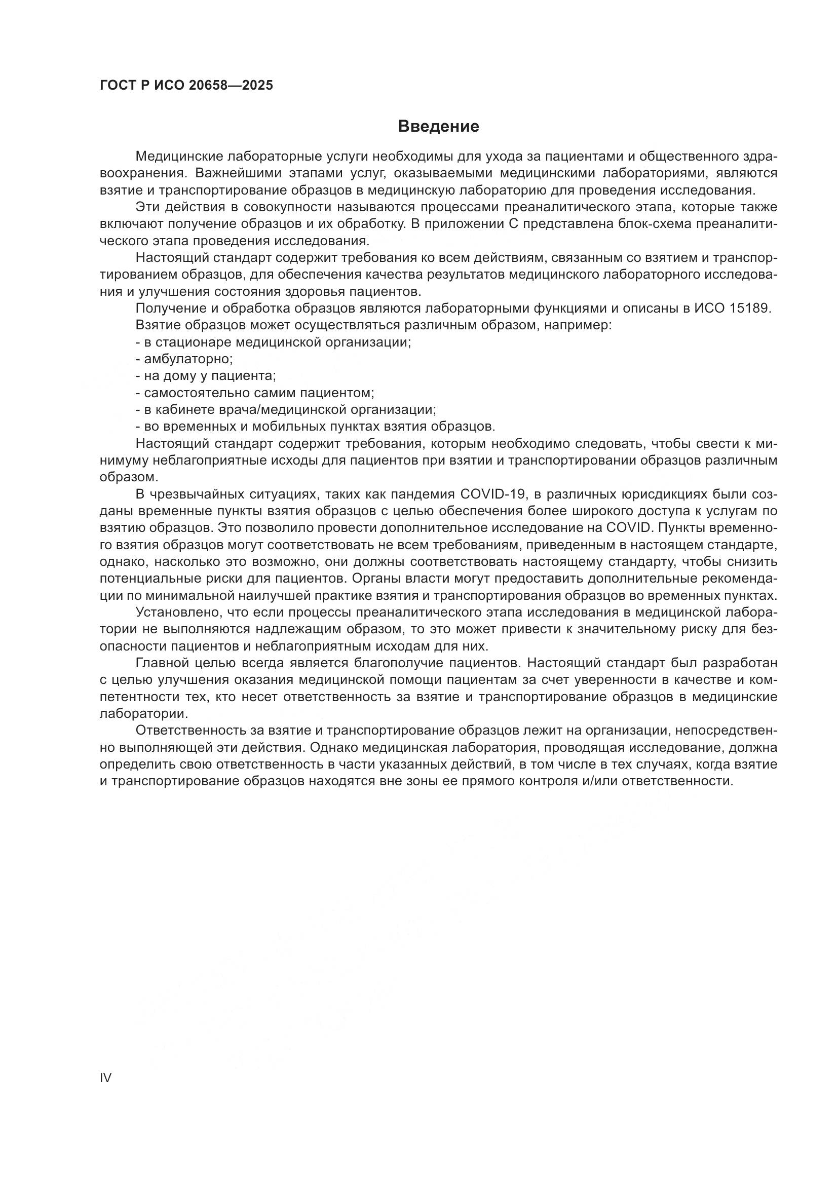 ГОСТ Р ИСО 20658-2025, страница 4