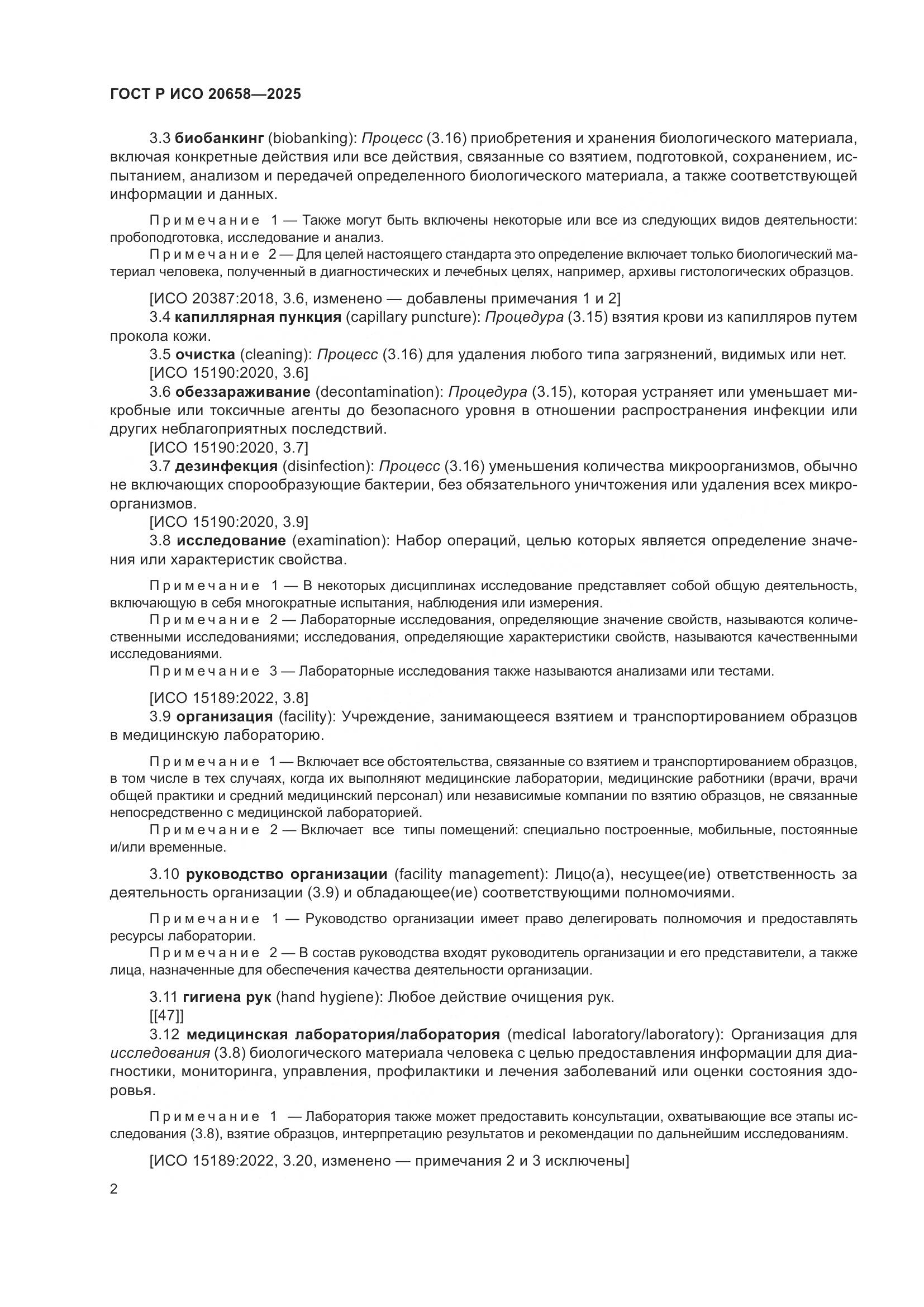 ГОСТ Р ИСО 20658-2025, страница 6