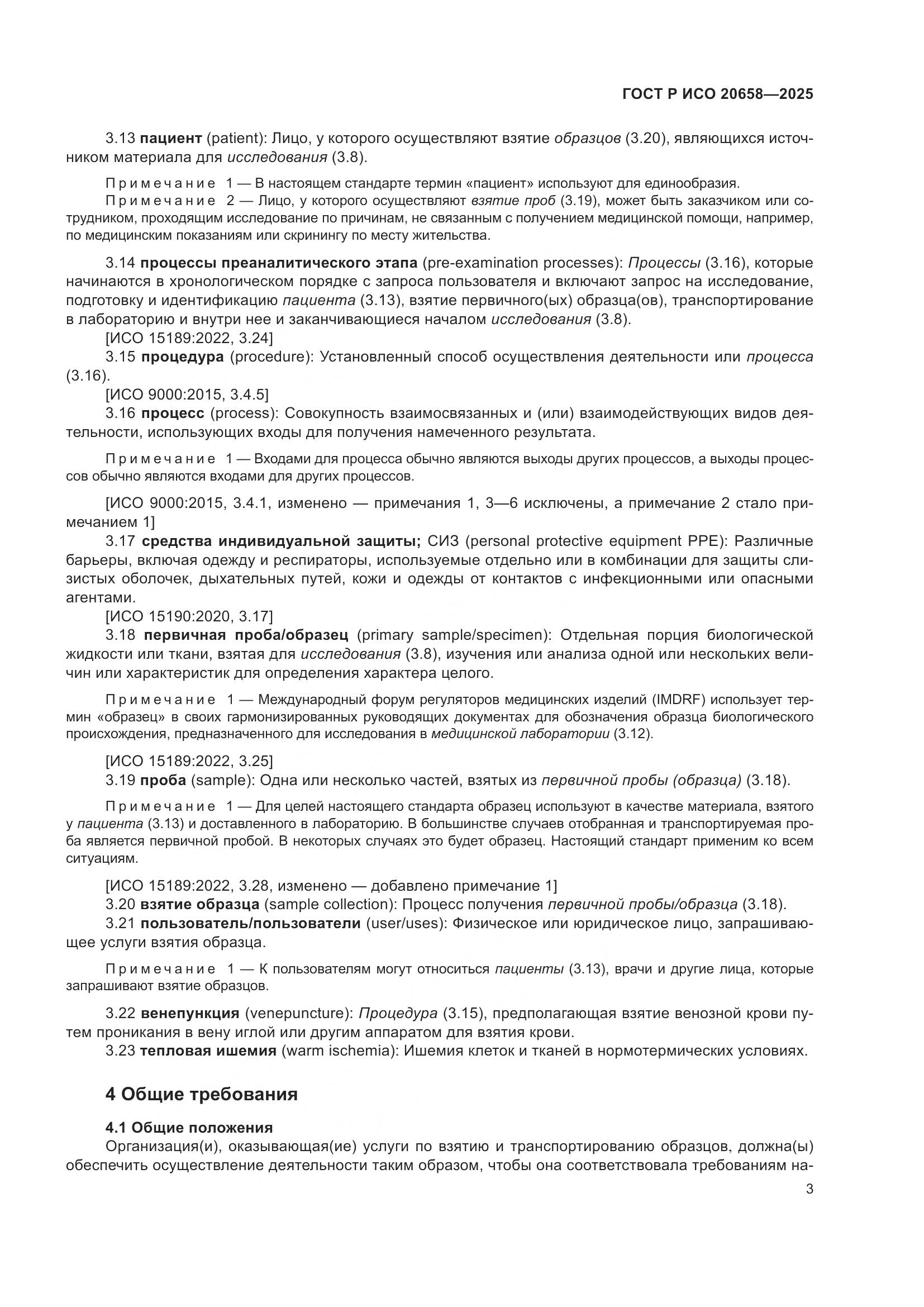 ГОСТ Р ИСО 20658-2025, страница 7