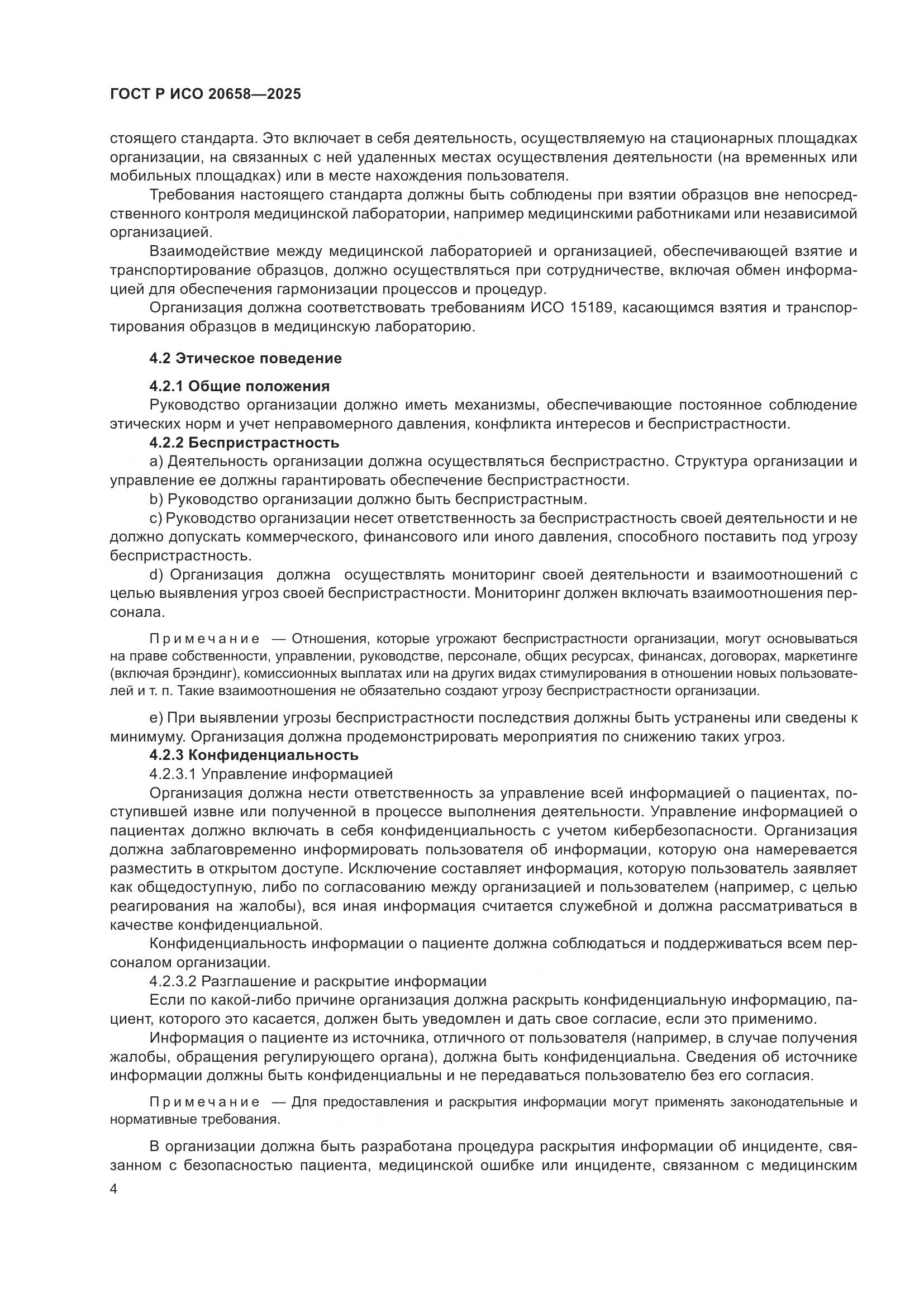 ГОСТ Р ИСО 20658-2025, страница 8