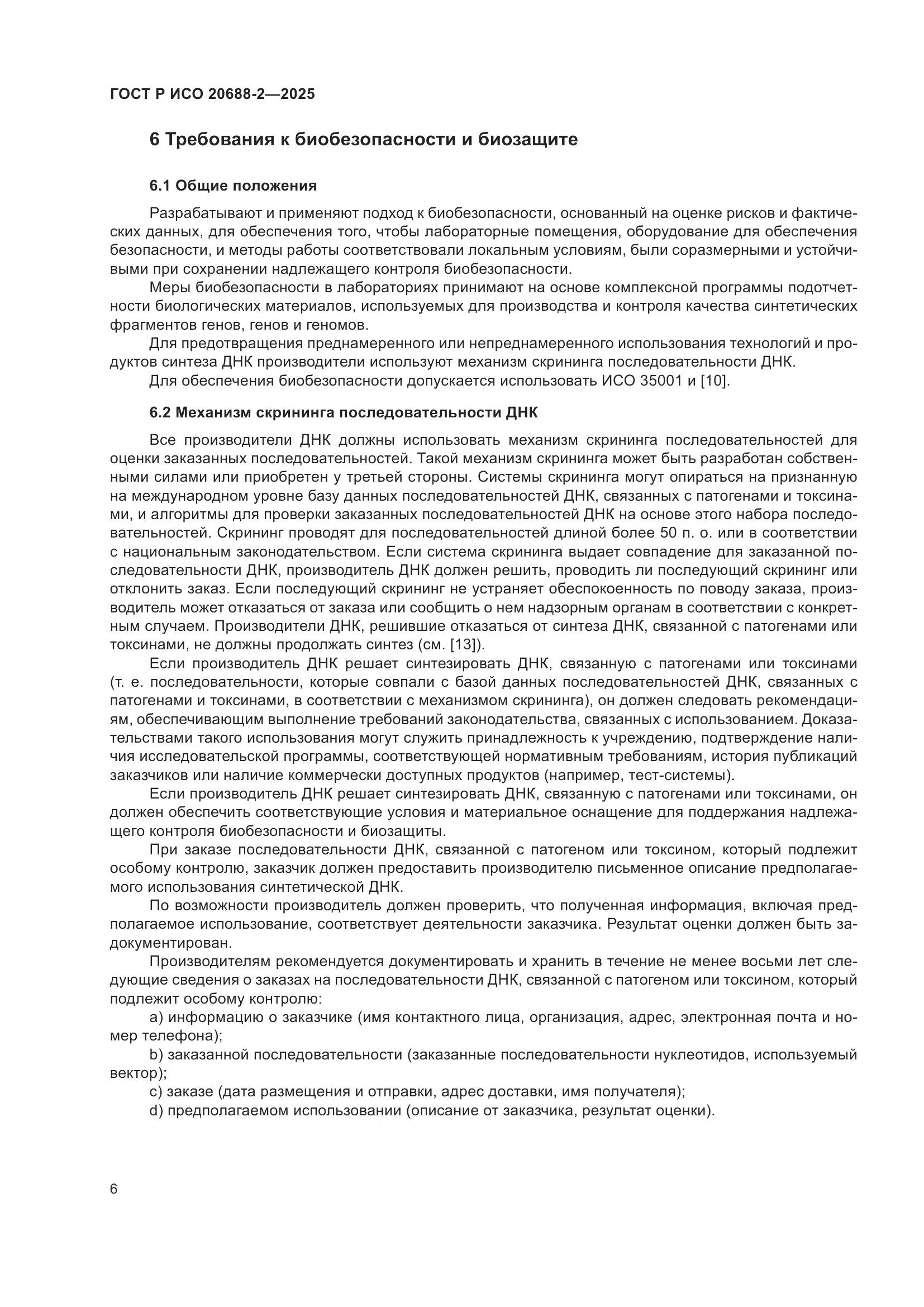 ГОСТ Р ИСО 20688-2-2025, страница 10