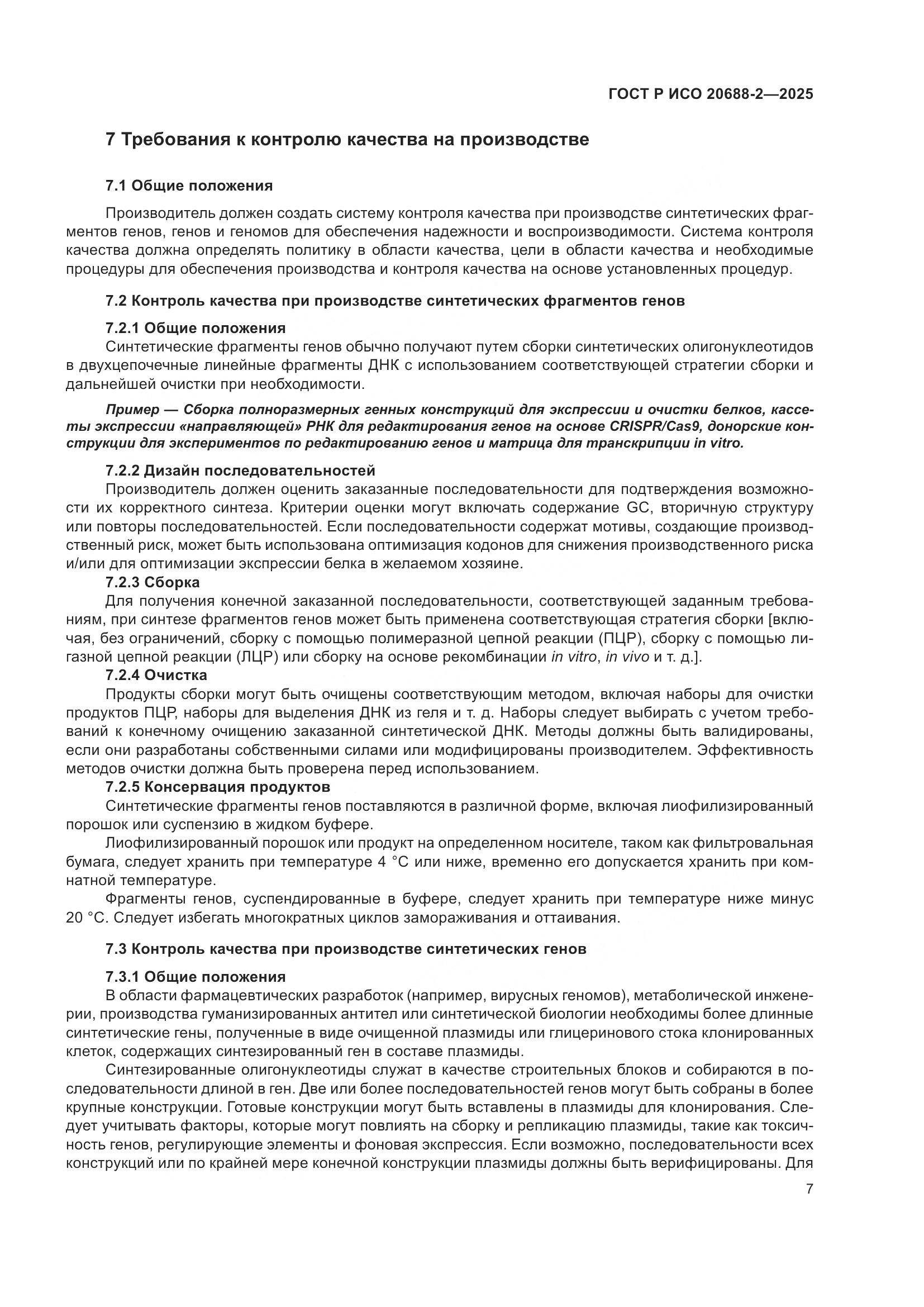 ГОСТ Р ИСО 20688-2-2025, страница 11