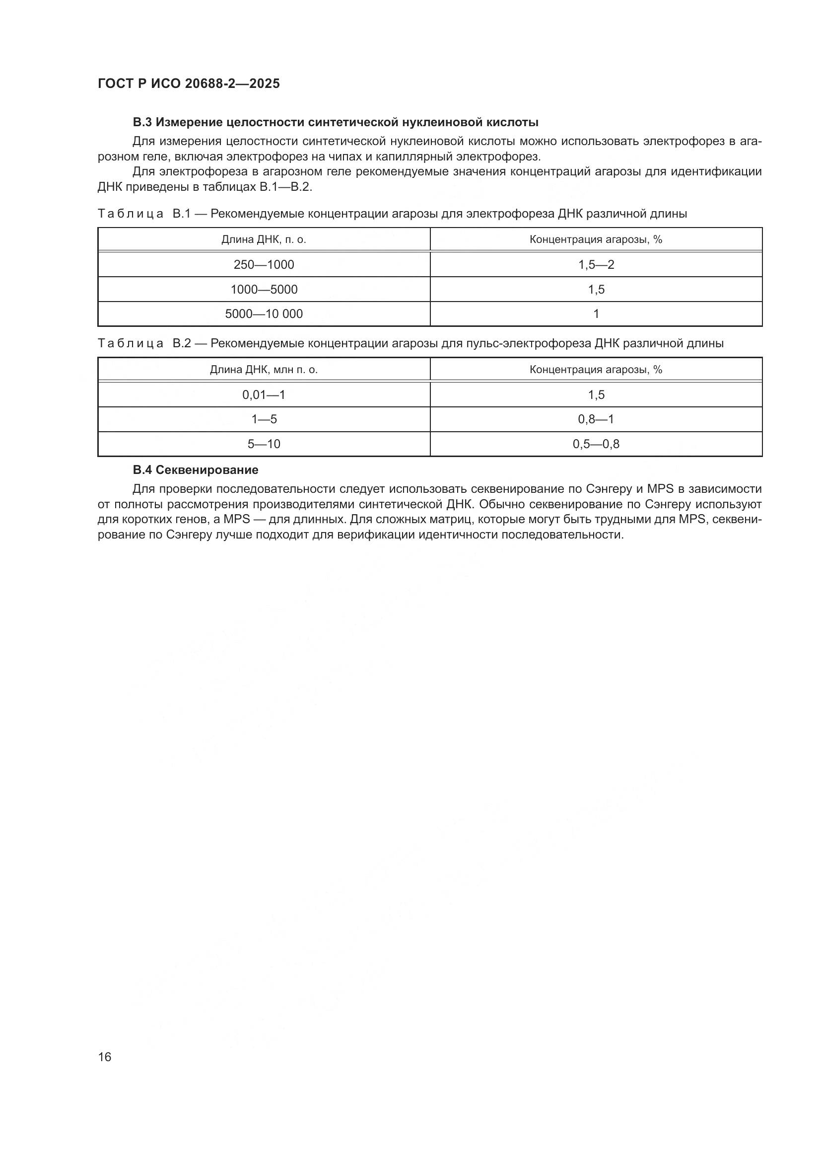 ГОСТ Р ИСО 20688-2-2025, страница 20