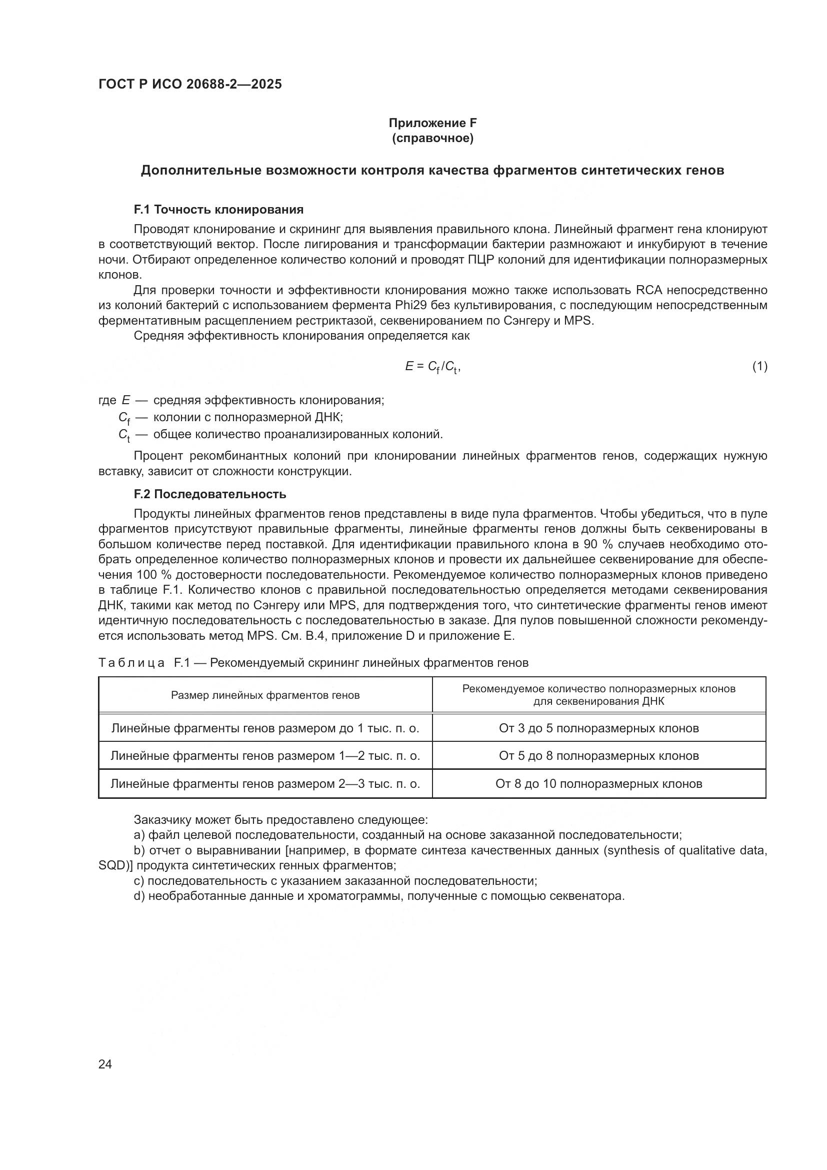 ГОСТ Р ИСО 20688-2-2025, страница 28