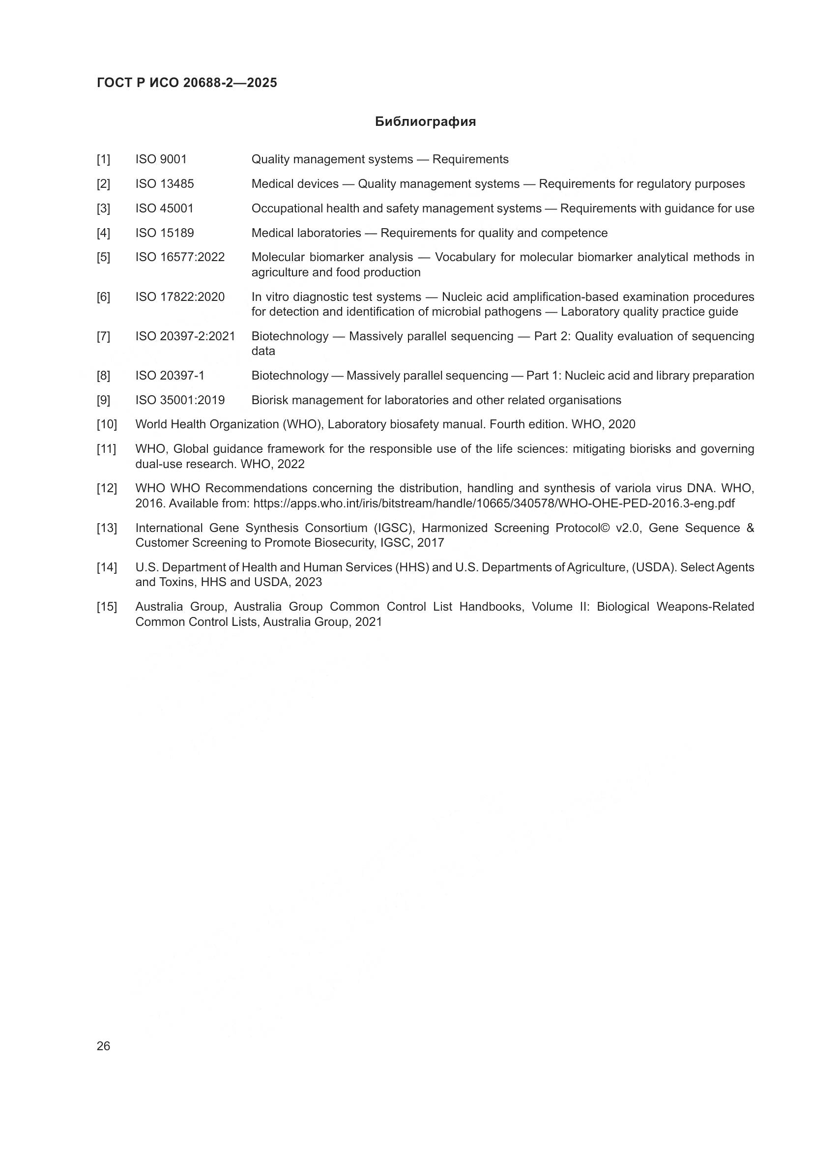 ГОСТ Р ИСО 20688-2-2025, страница 30