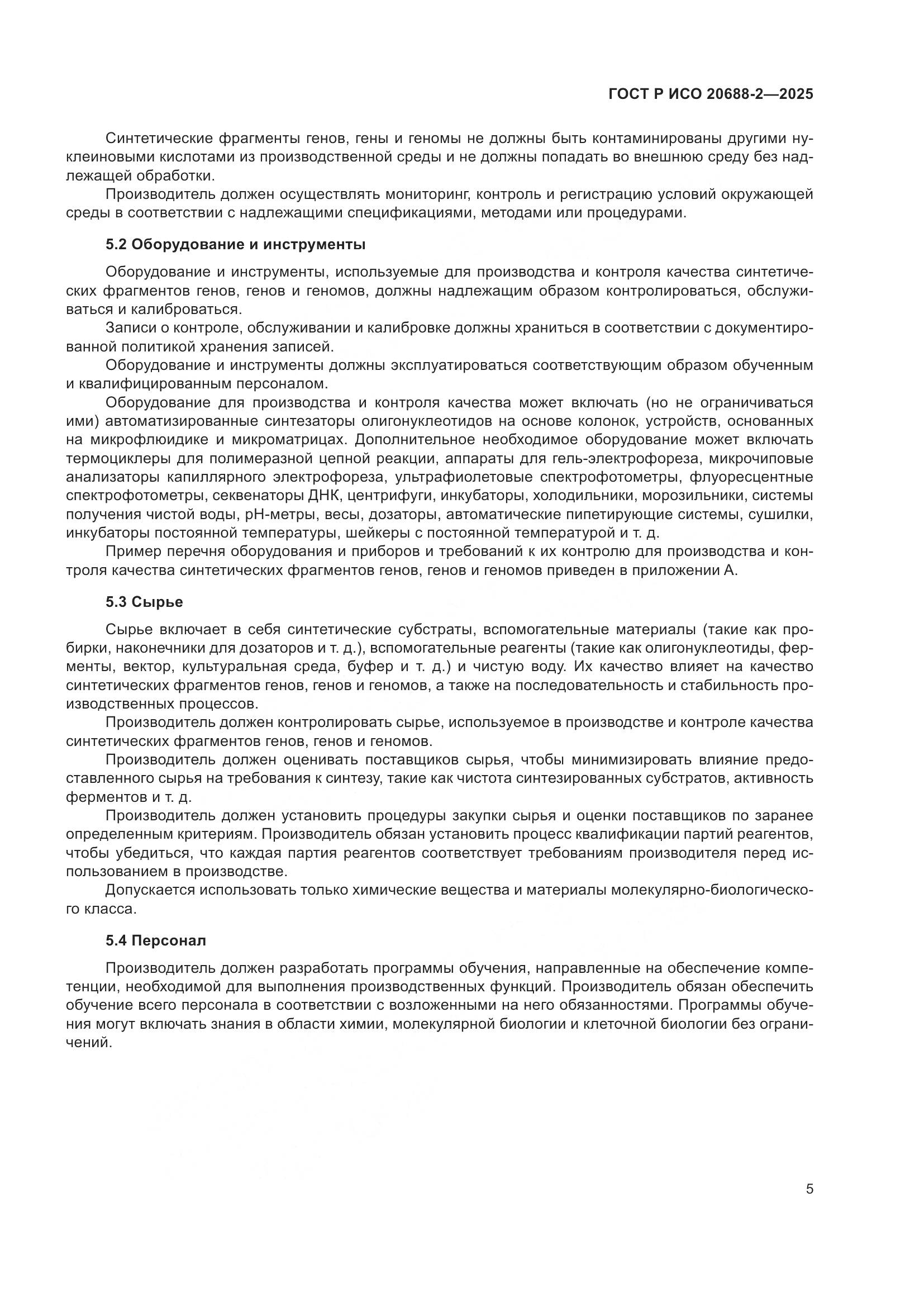 ГОСТ Р ИСО 20688-2-2025, страница 9