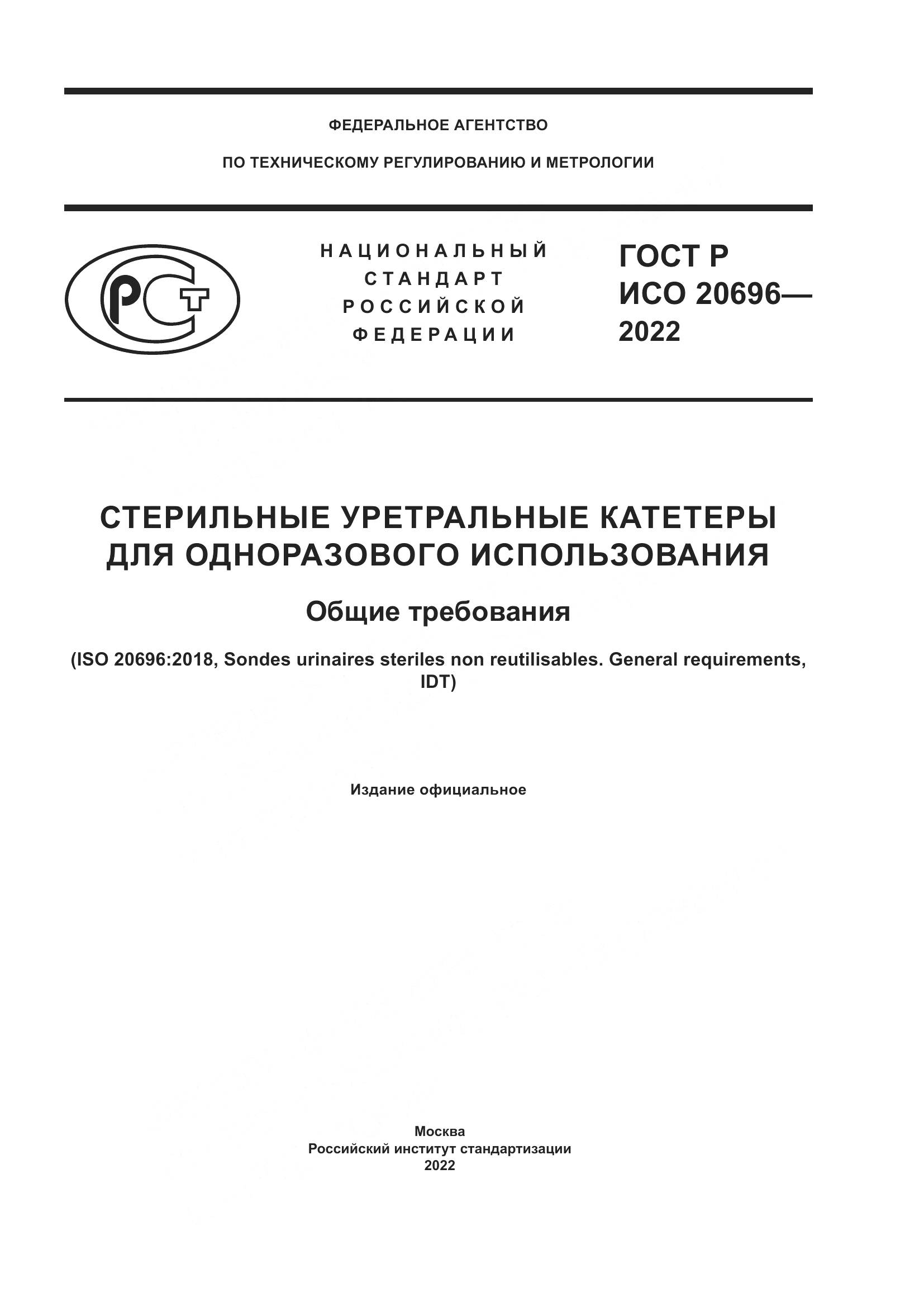 ГОСТ Р ИСО 20696-2022, страница 1
