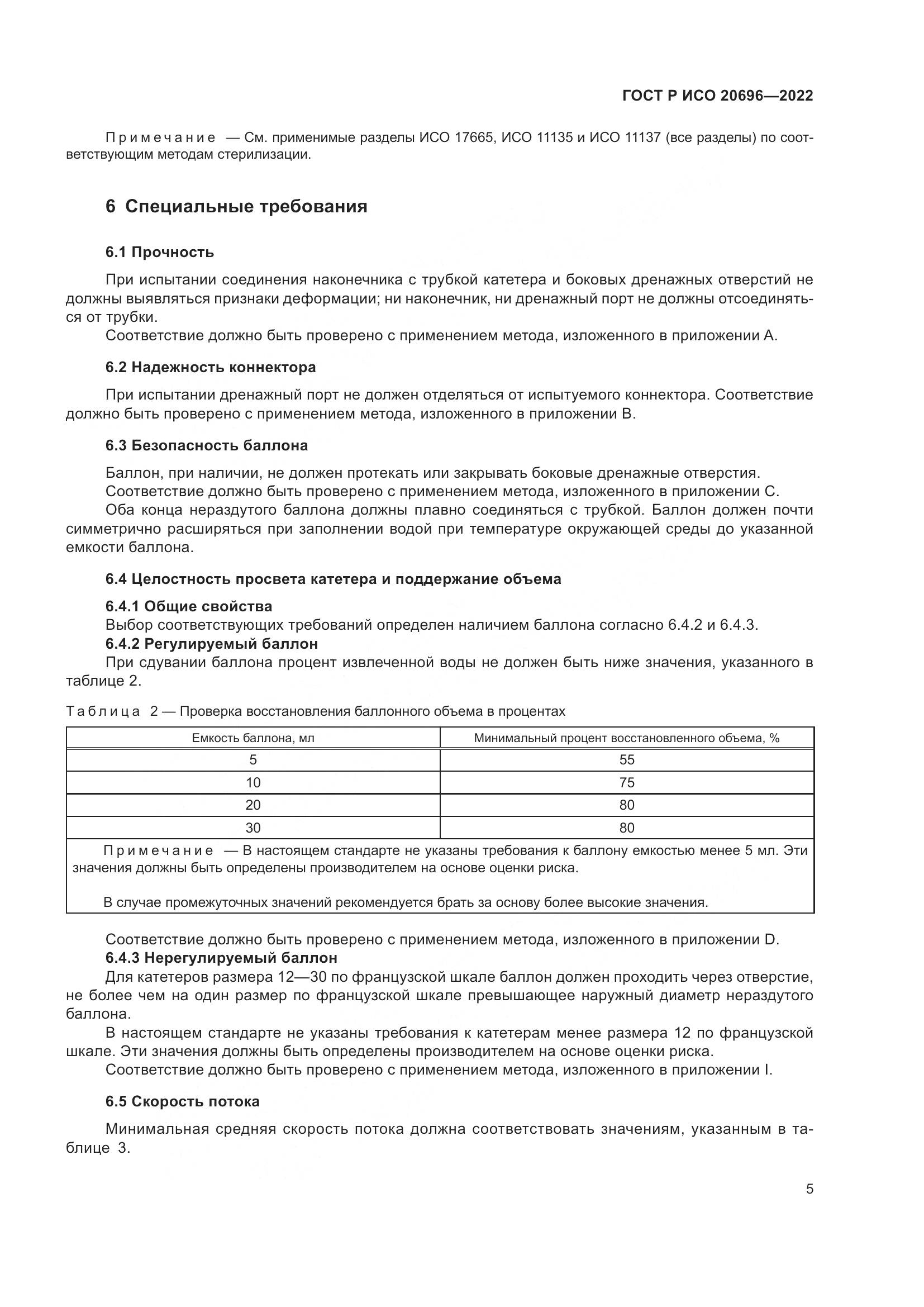 ГОСТ Р ИСО 20696-2022, страница 11