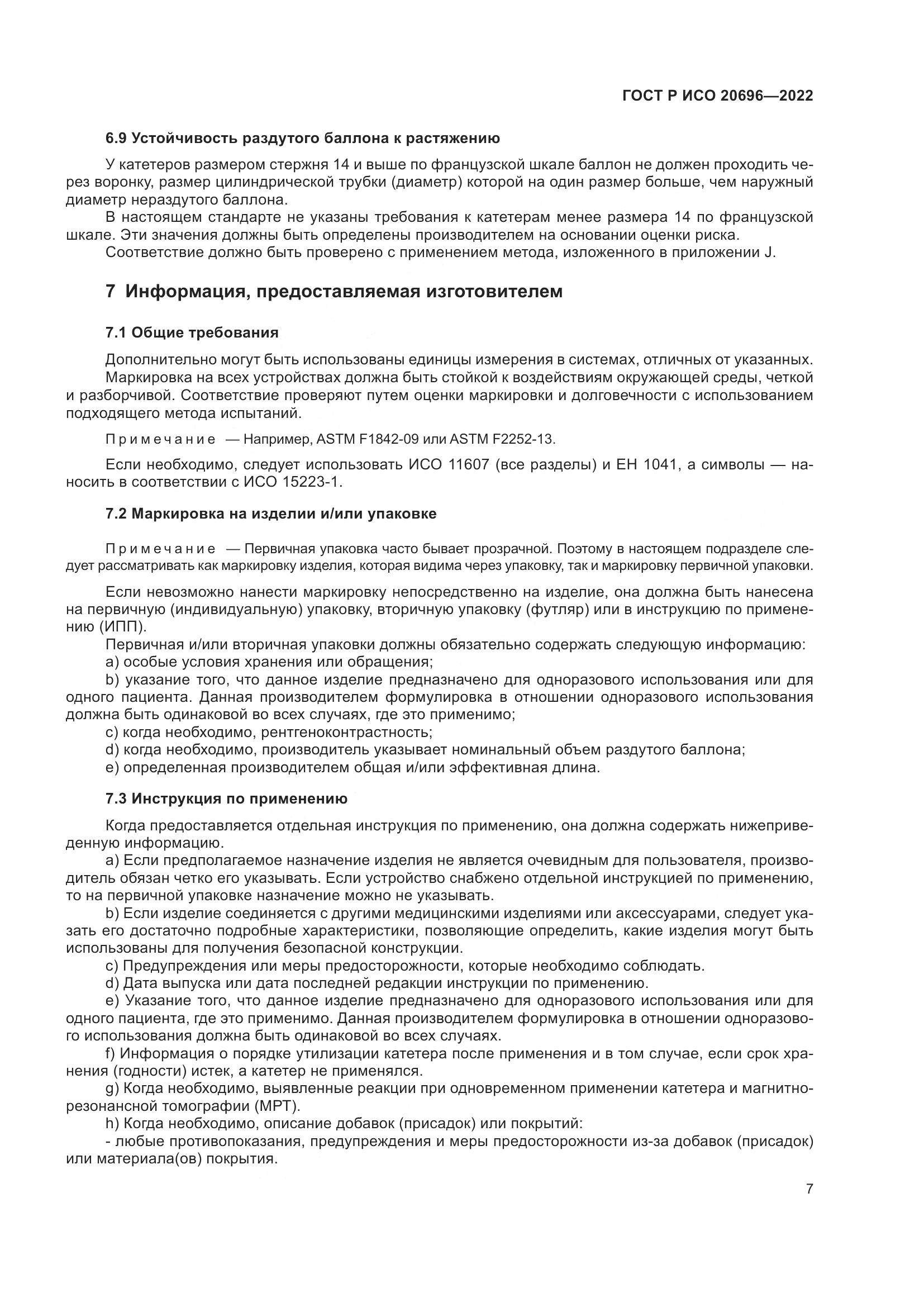 ГОСТ Р ИСО 20696-2022, страница 13