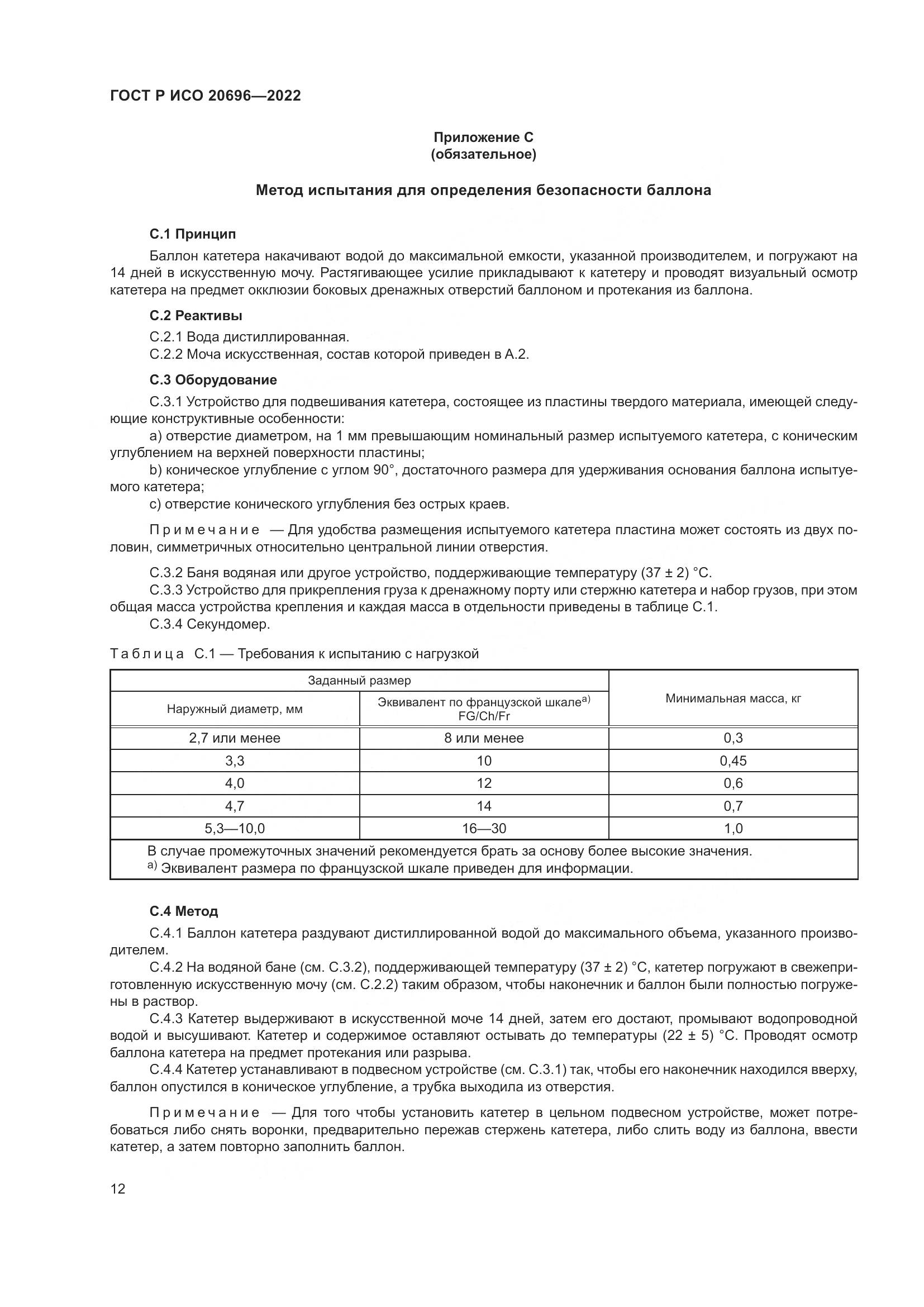 ГОСТ Р ИСО 20696-2022, страница 18