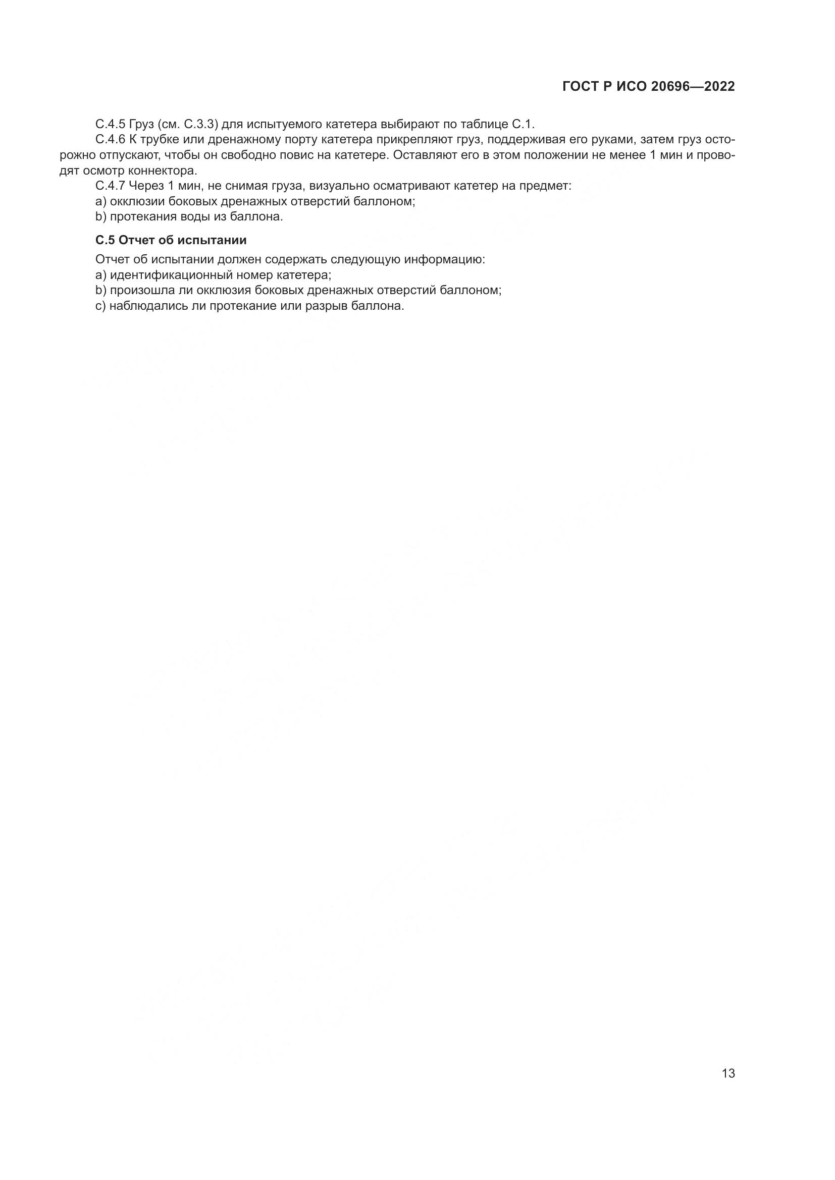 ГОСТ Р ИСО 20696-2022, страница 19