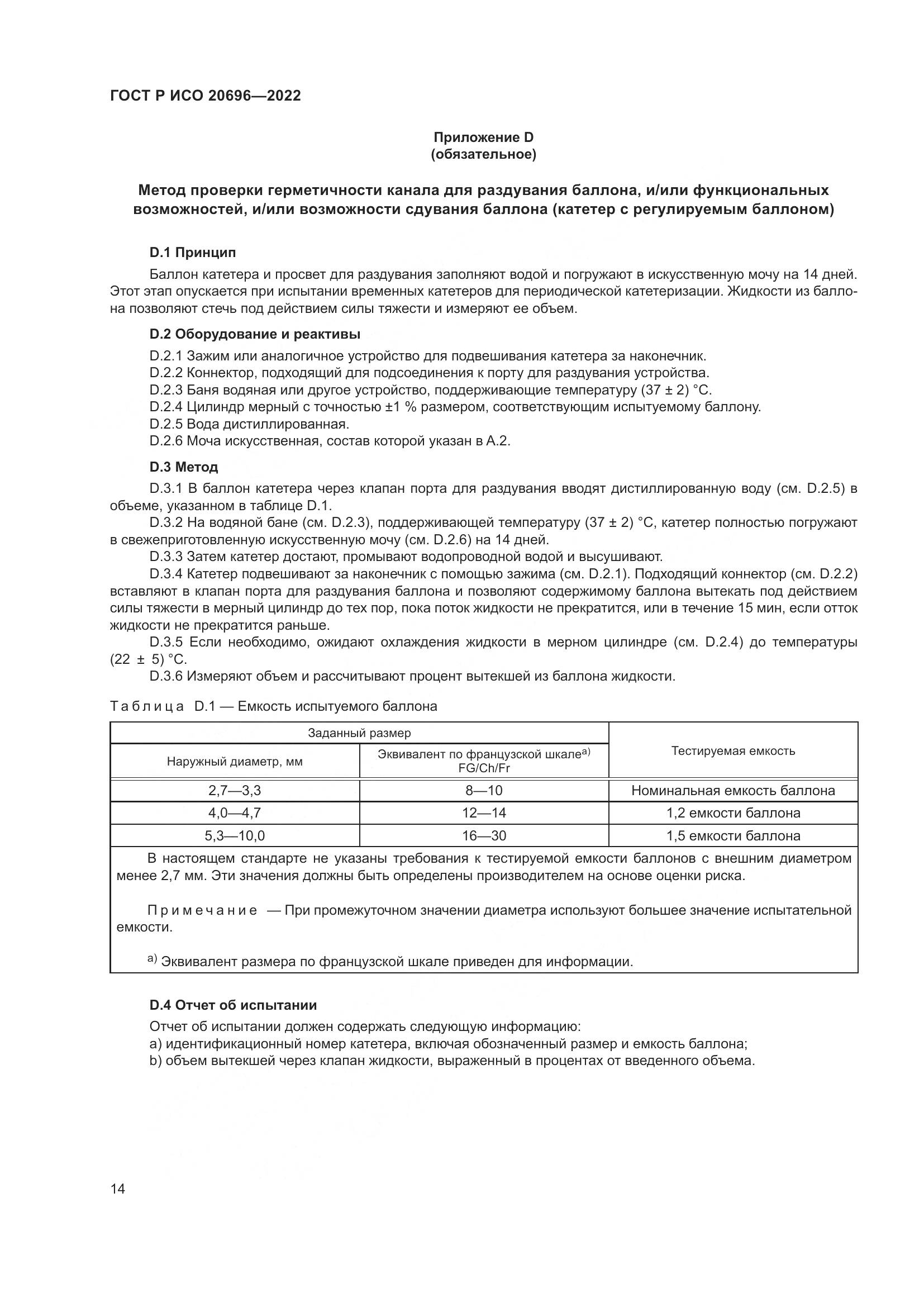 ГОСТ Р ИСО 20696-2022, страница 20