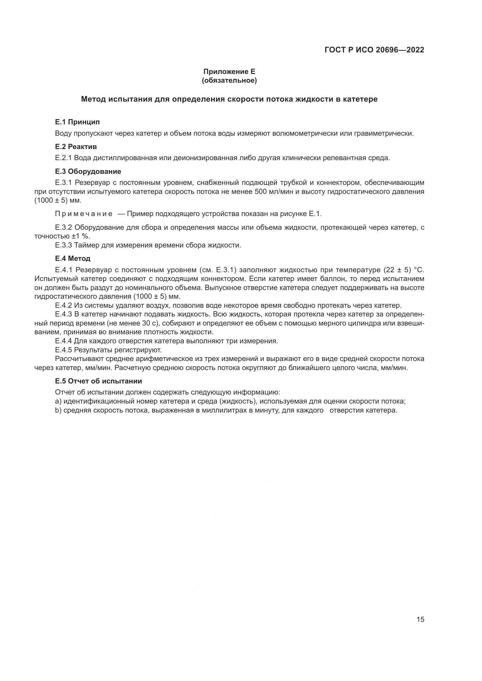 ГОСТ Р ИСО 20696-2022, страница 21